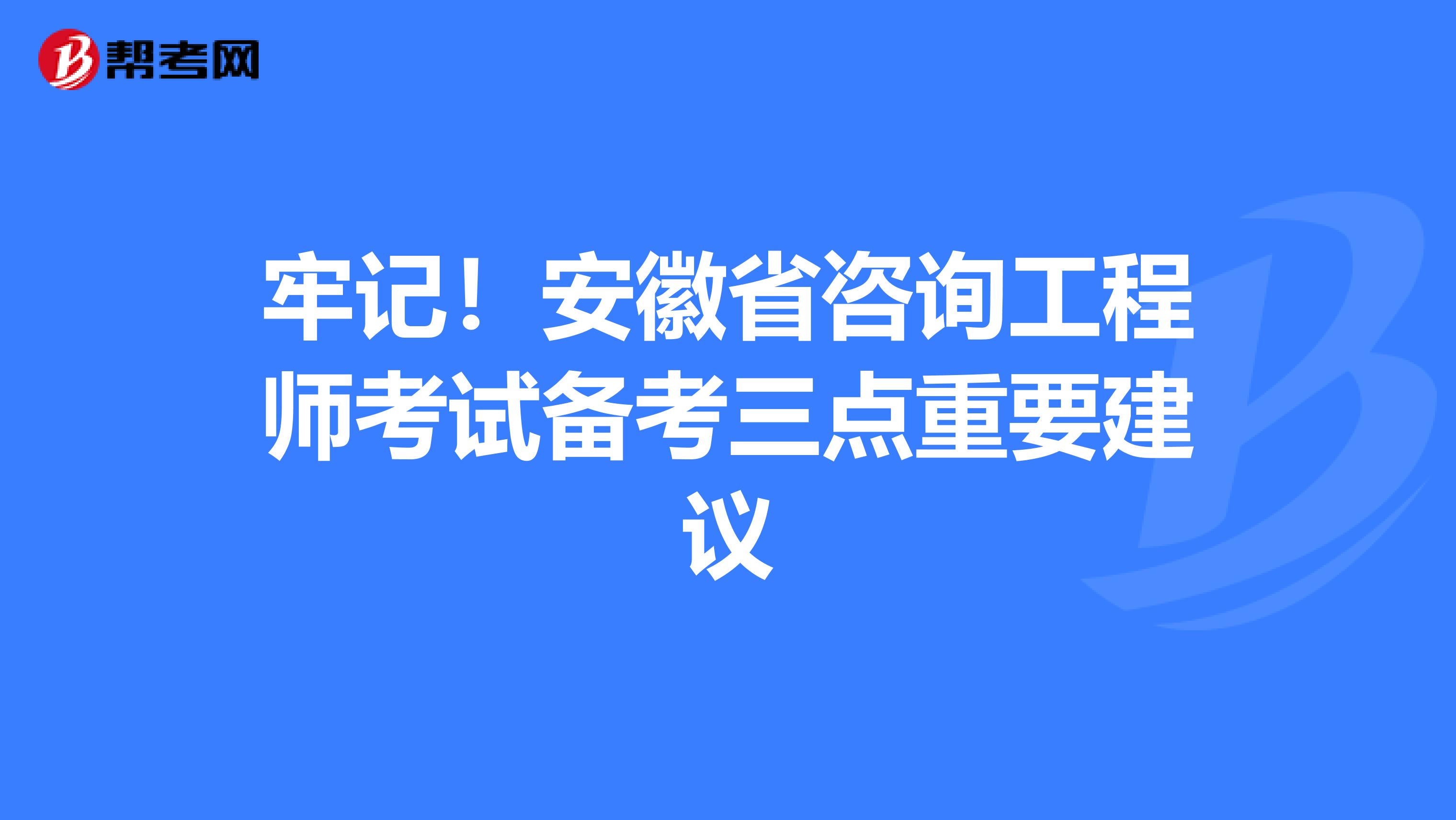 牢记！安徽省咨询工程师考试备考三点重要建议