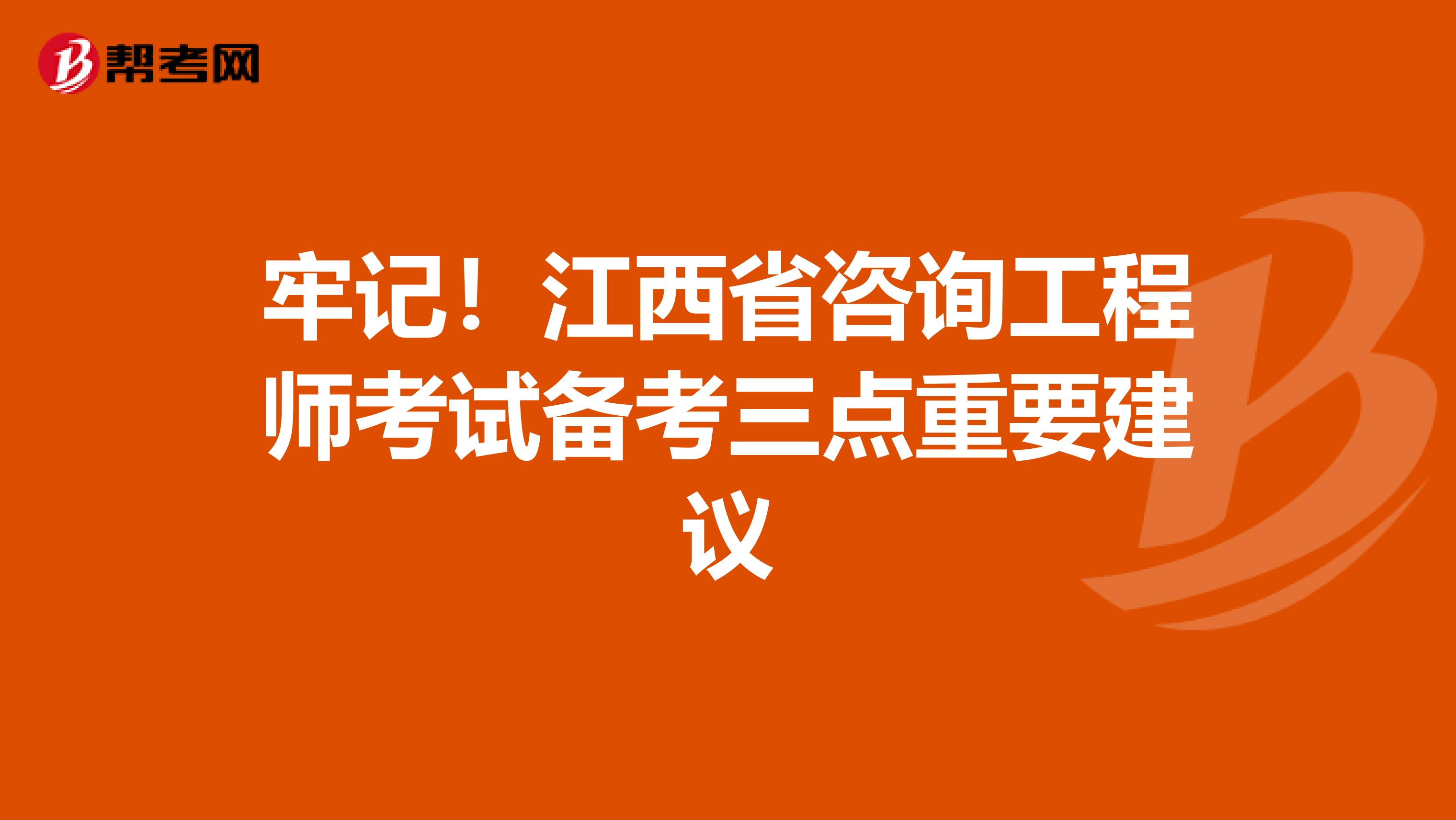 牢记！江西省咨询工程师考试备考三点重要建议