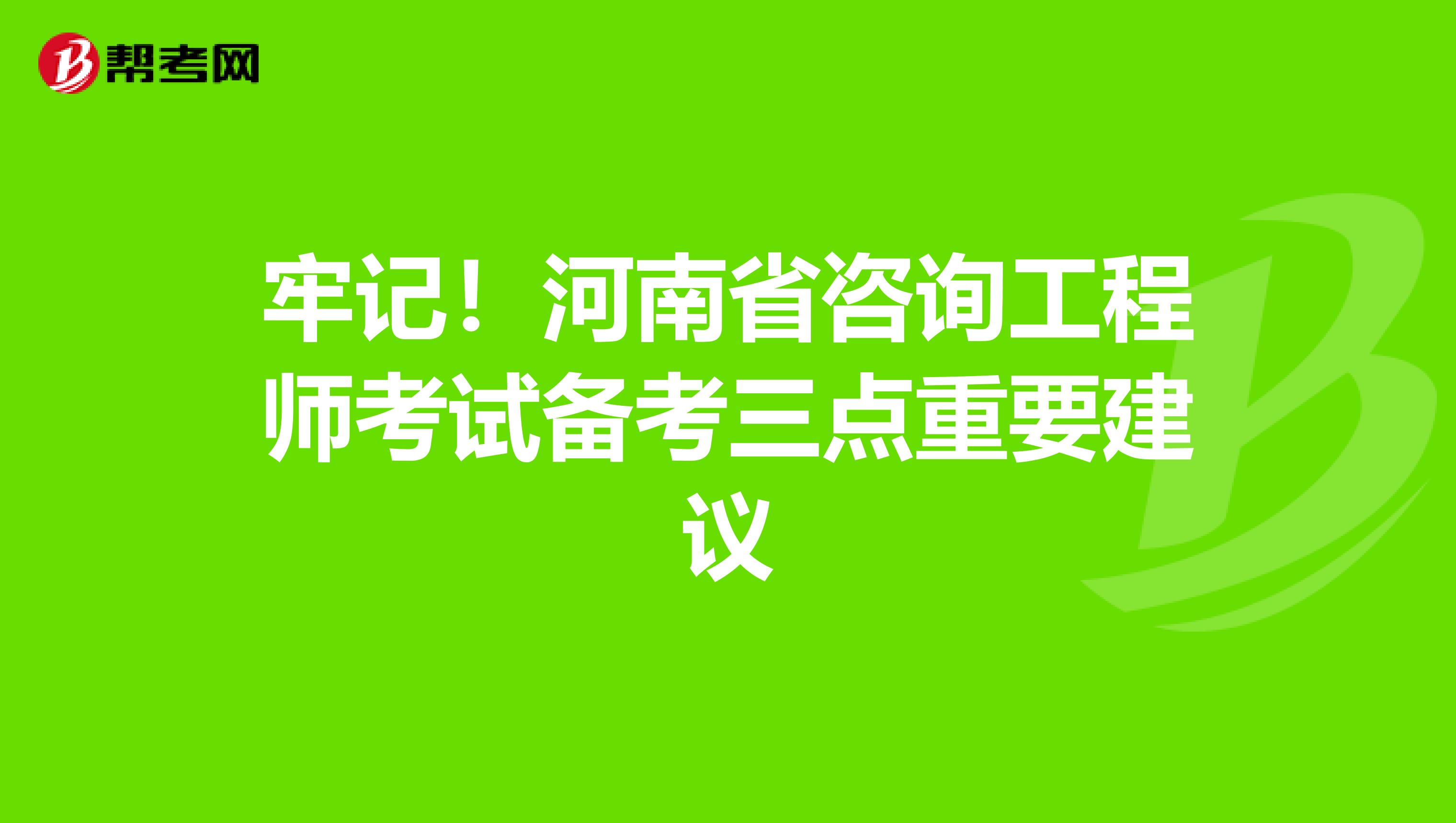 牢记！河南省咨询工程师考试备考三点重要建议