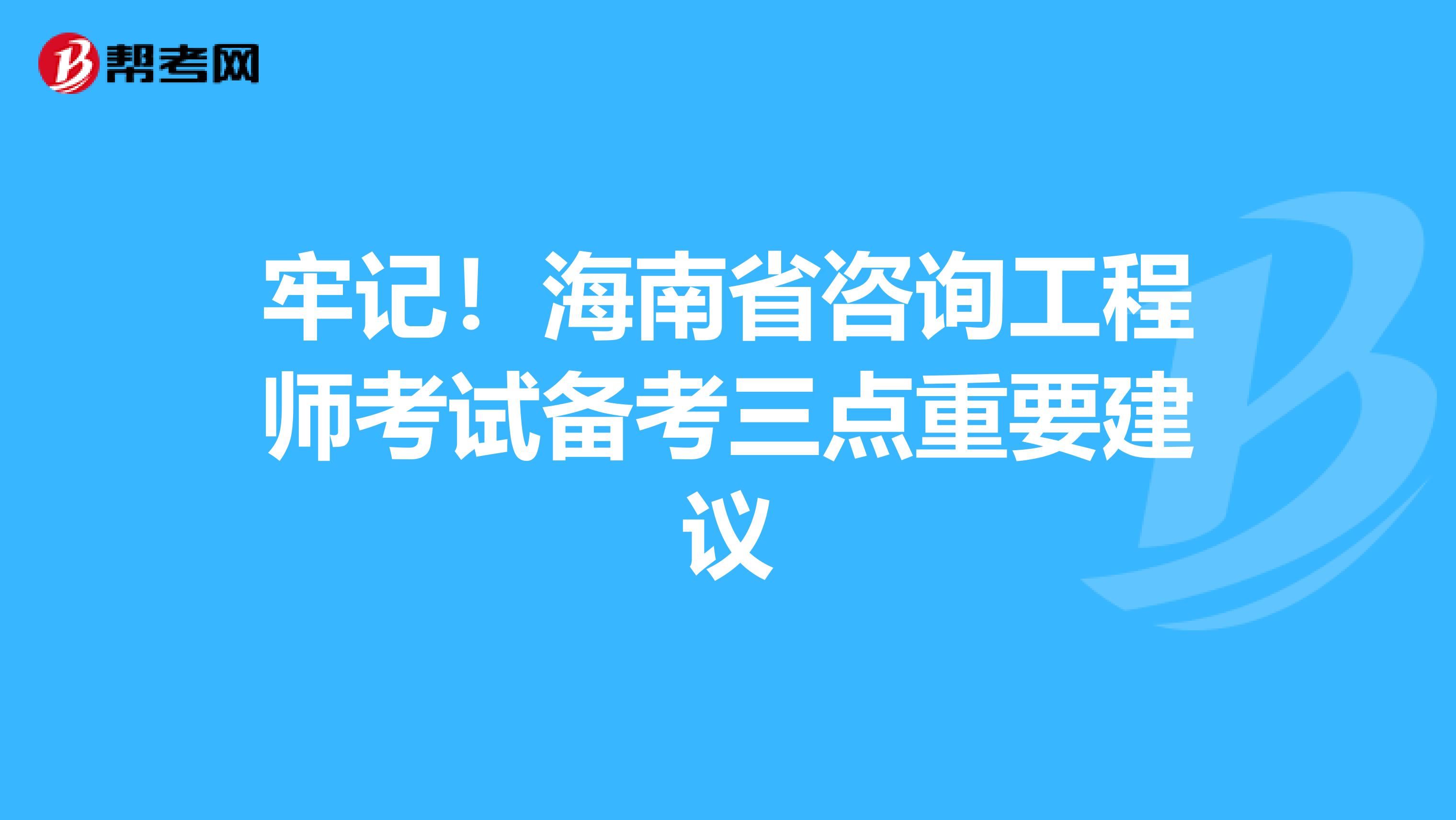 牢记！海南省咨询工程师考试备考三点重要建议