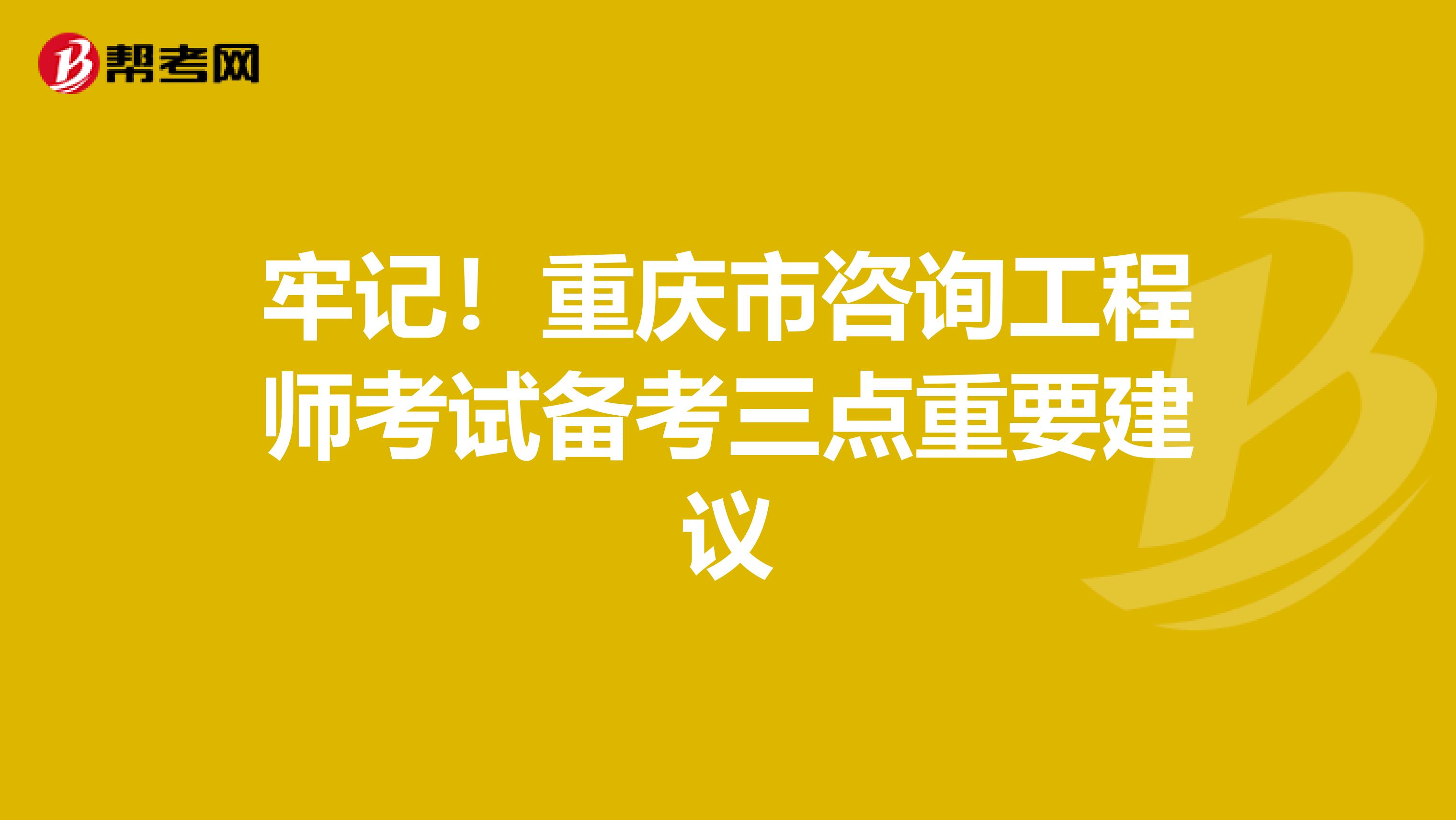 牢记！重庆市咨询工程师考试备考三点重要建议