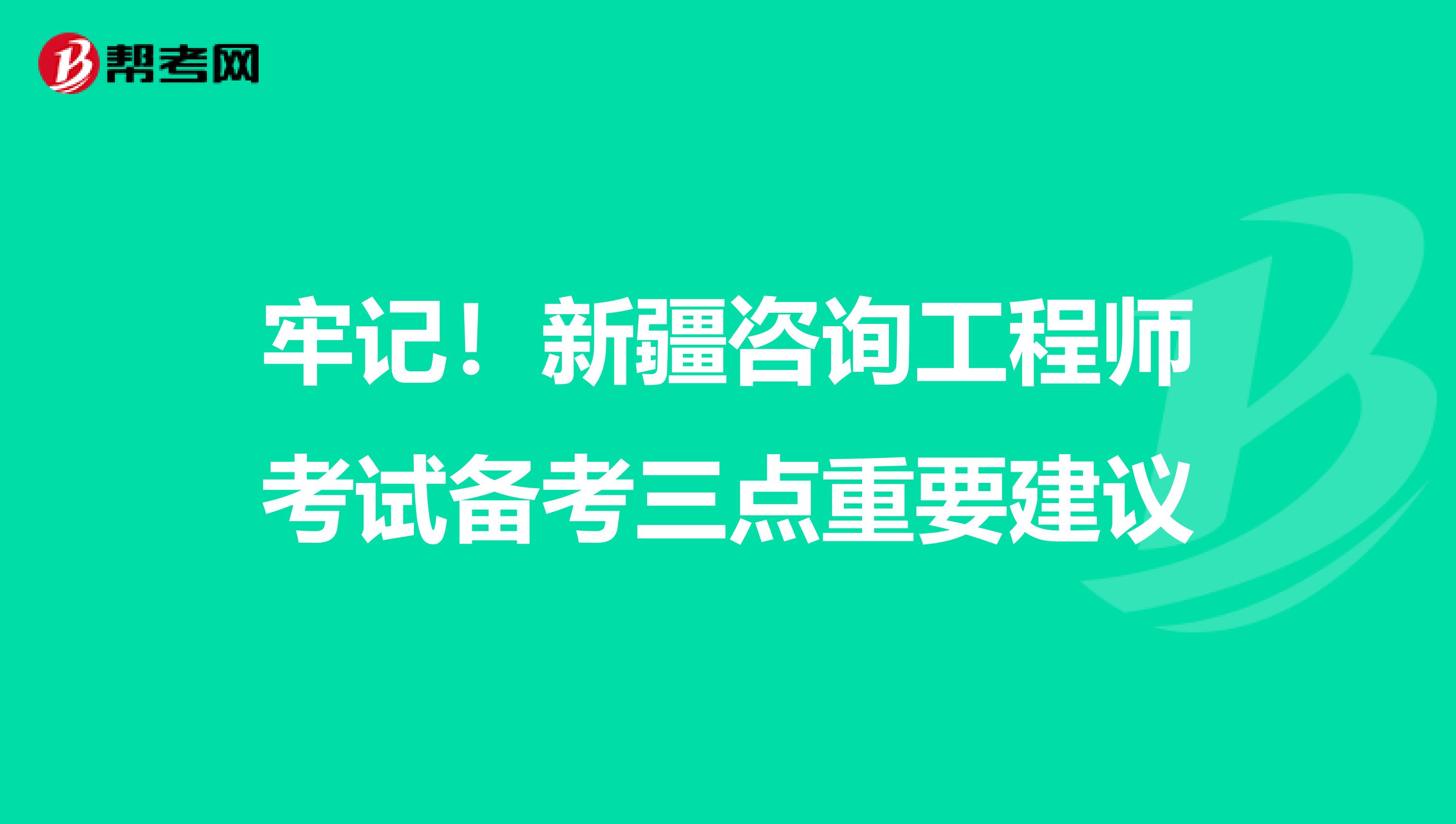 牢记！新疆咨询工程师考试备考三点重要建议