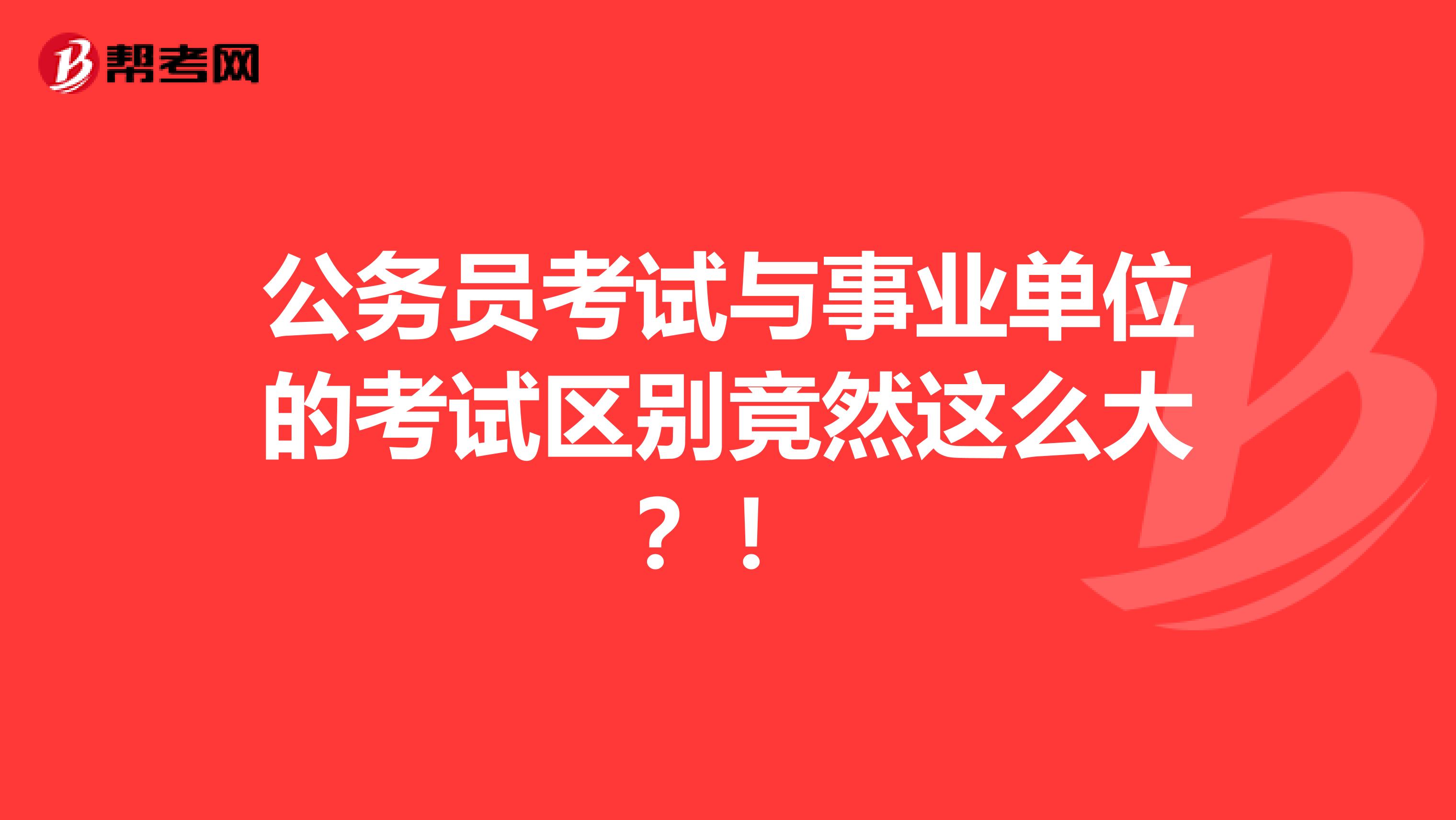 公务员考试与事业单位的考试区别竟然这么大？！