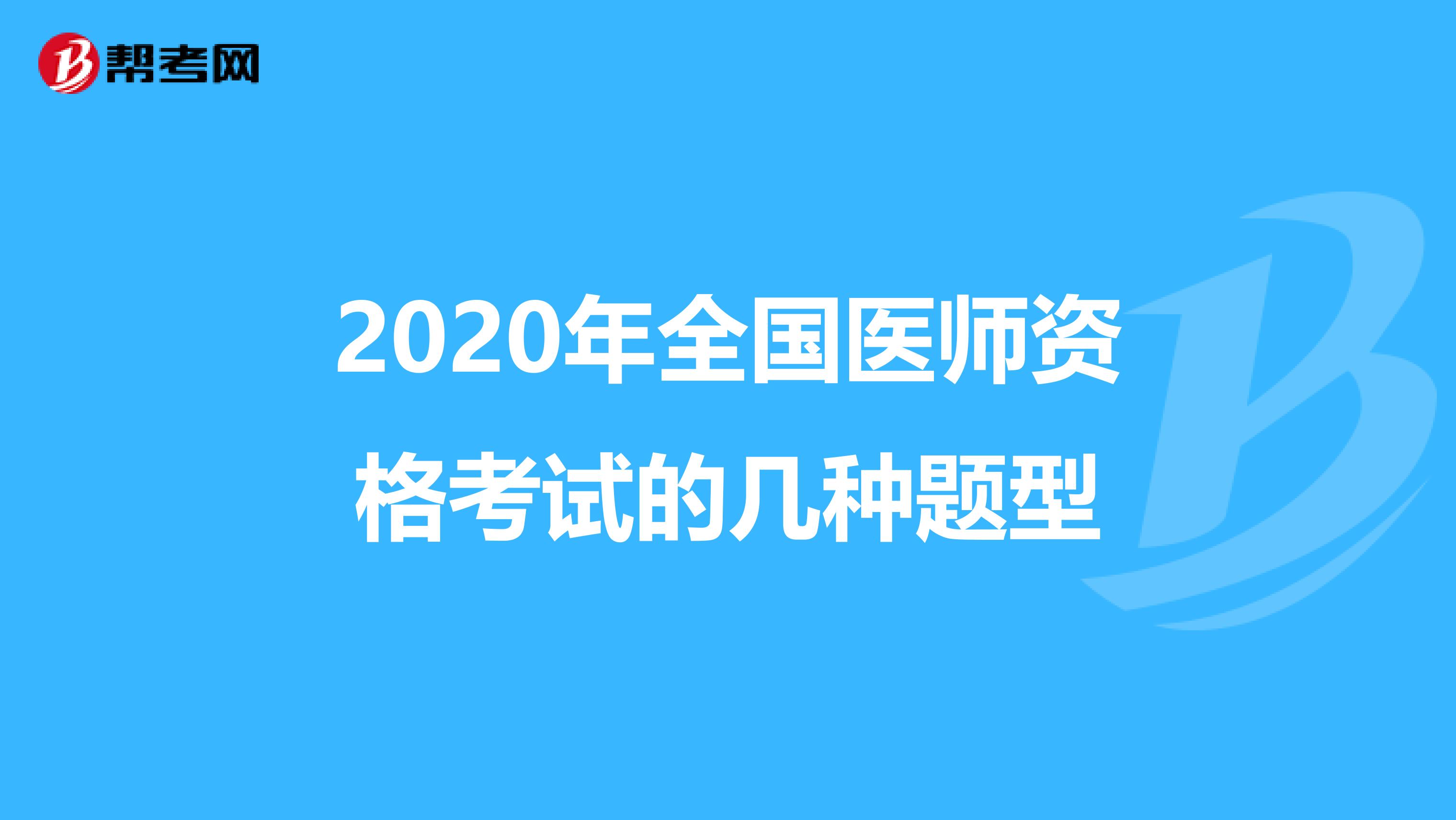 2020年全国医师资格考试的几种题型