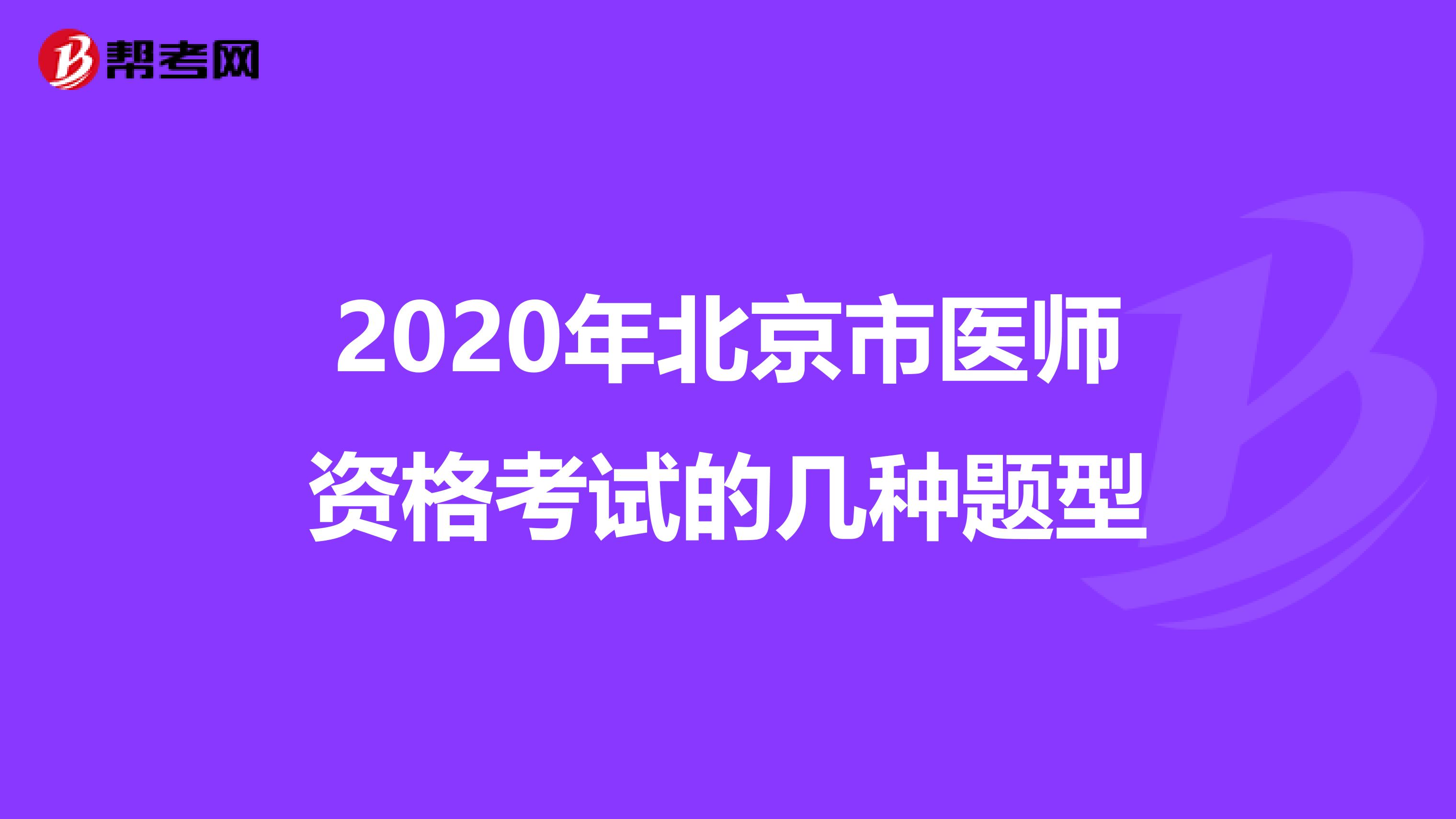 2020年北京市医师资格考试的几种题型