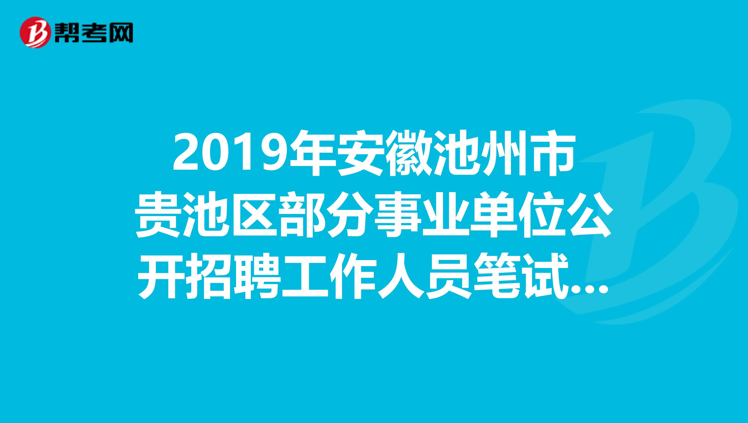 2019年安徽池州市贵池区部分事业单位公开招聘工作人员笔试成绩