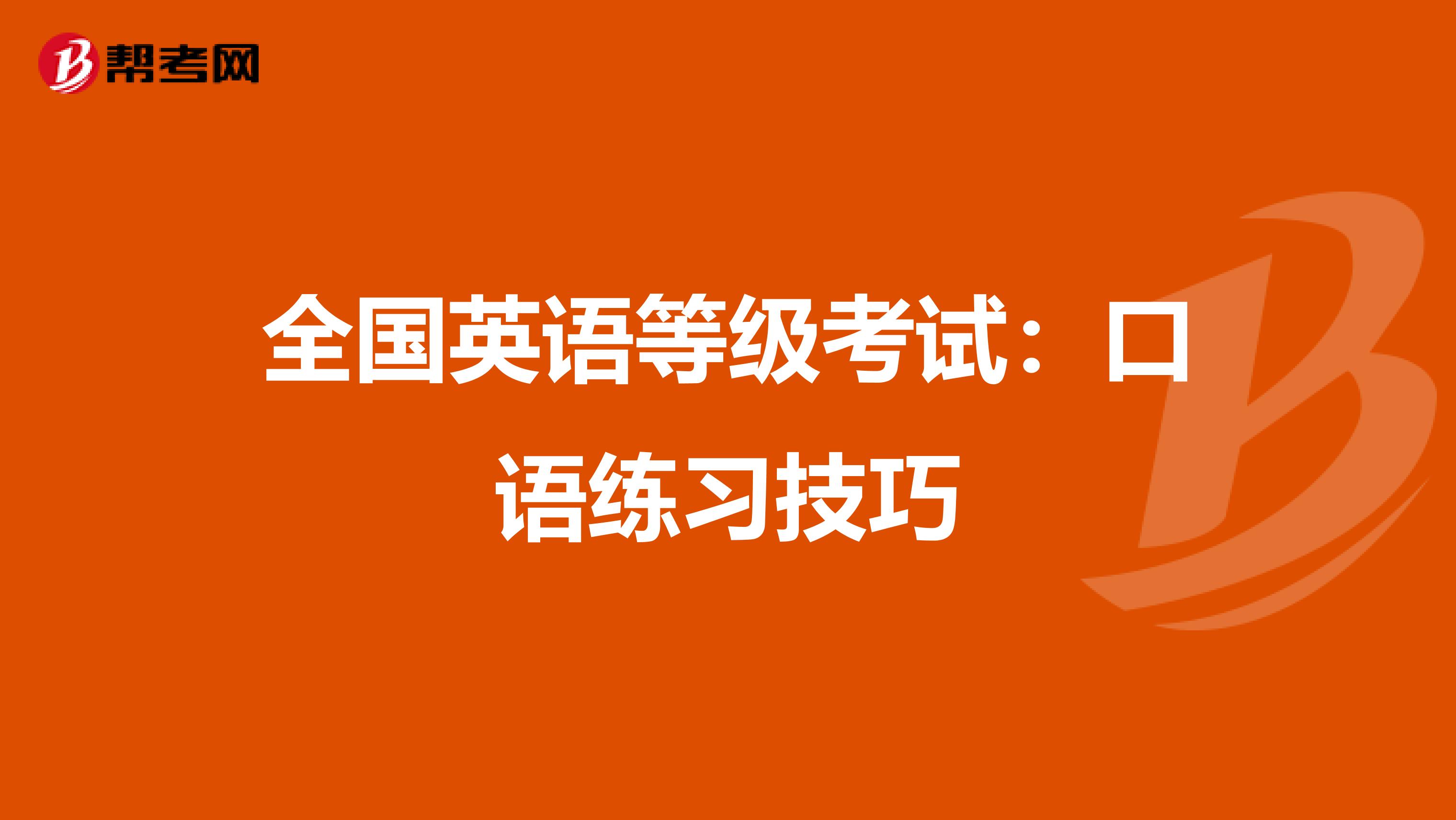 全国英语等级考试：口语练习技巧