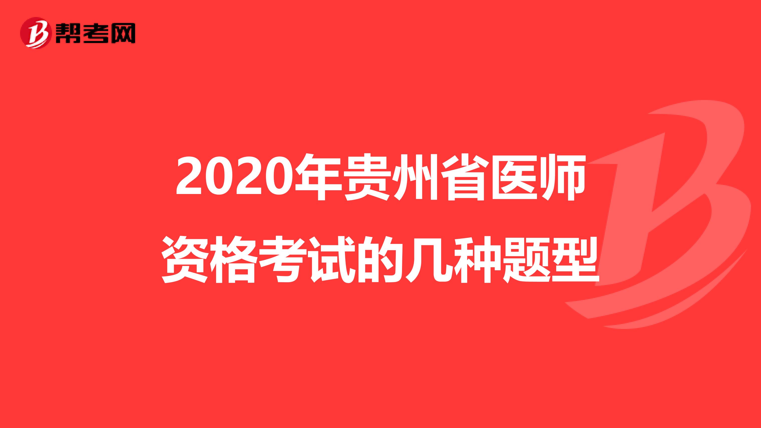 2020年贵州省医师资格考试的几种题型