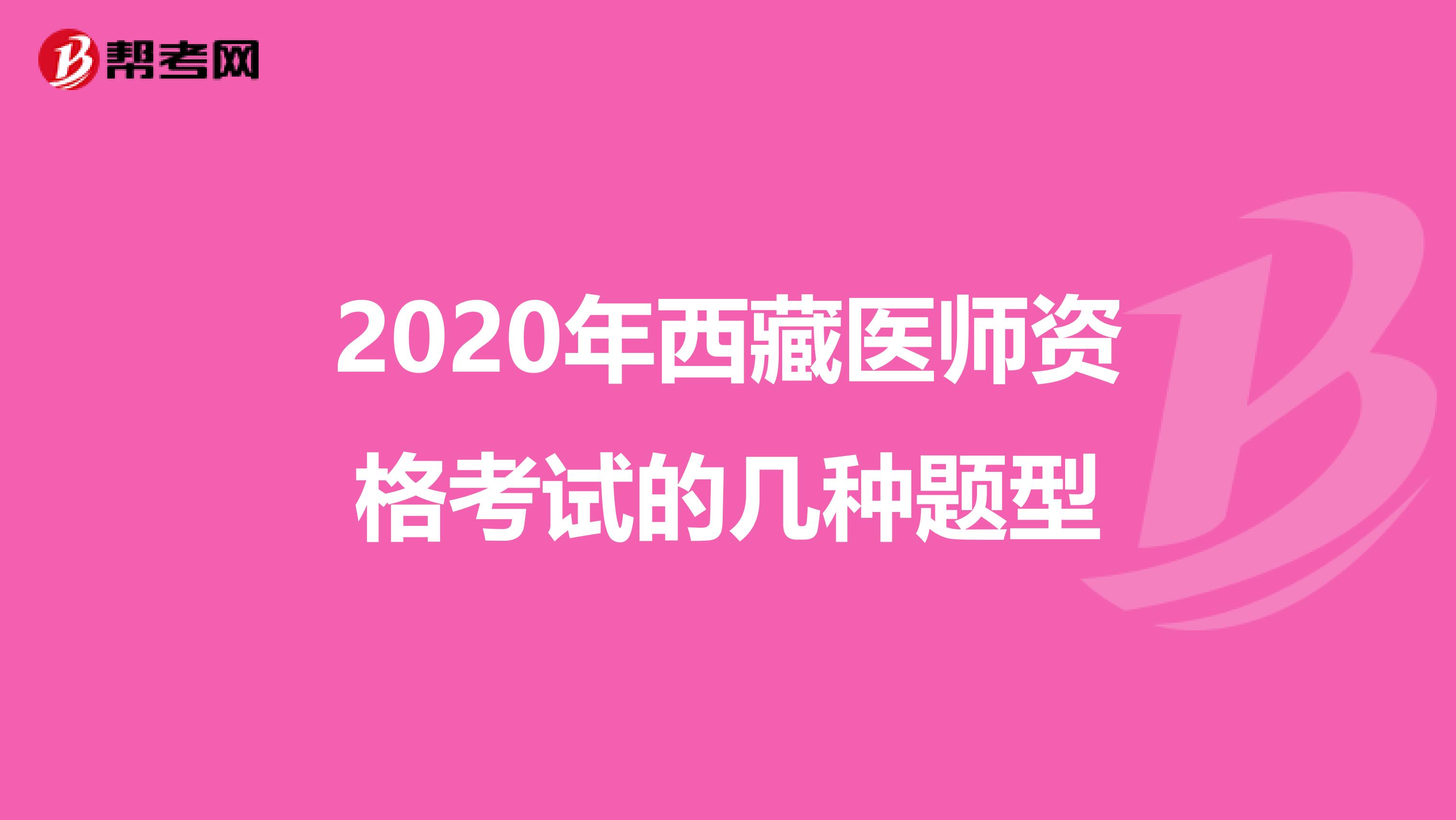 2020年西藏医师资格考试的几种题型