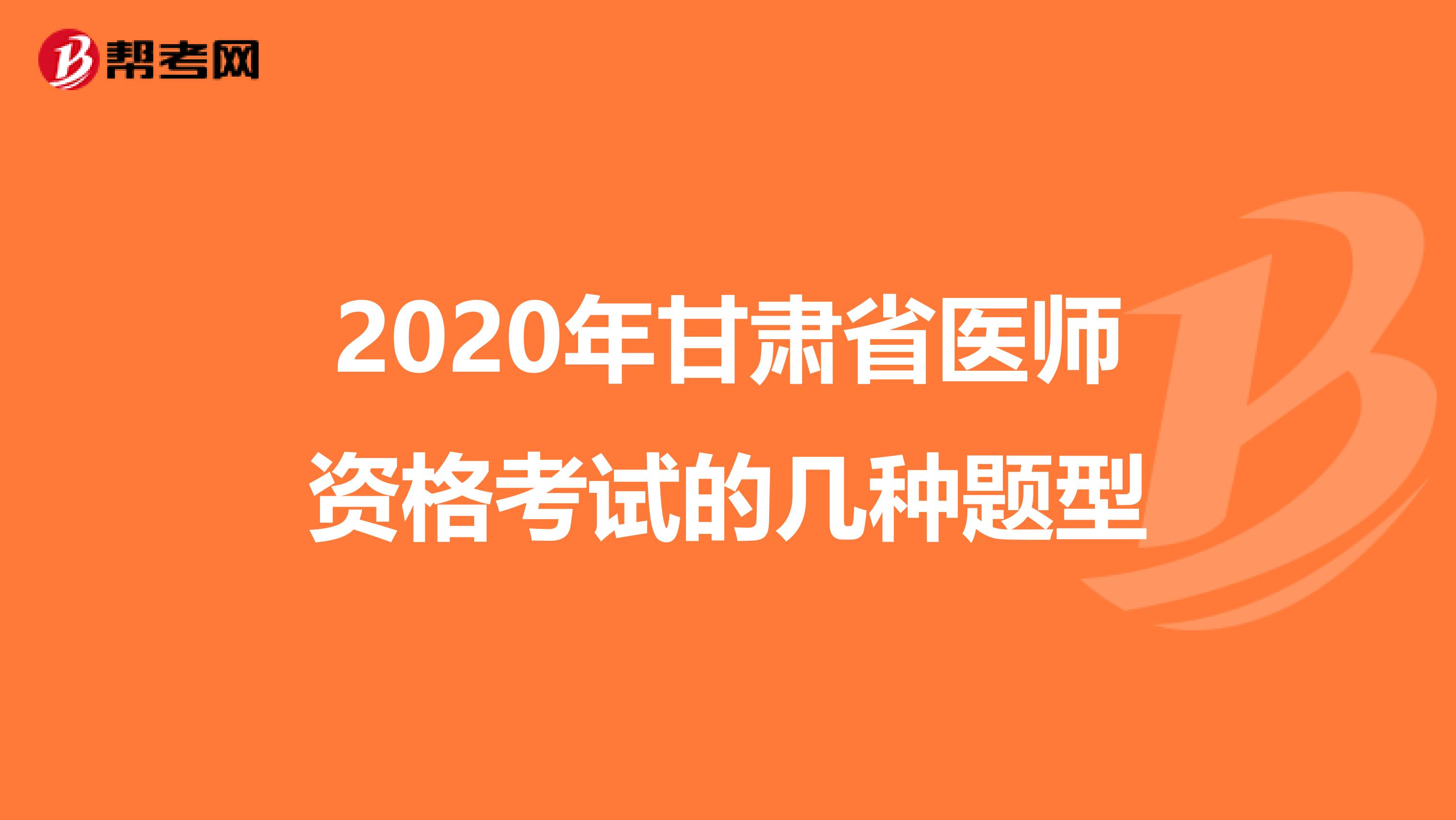 2020年甘肃省医师资格考试的几种题型