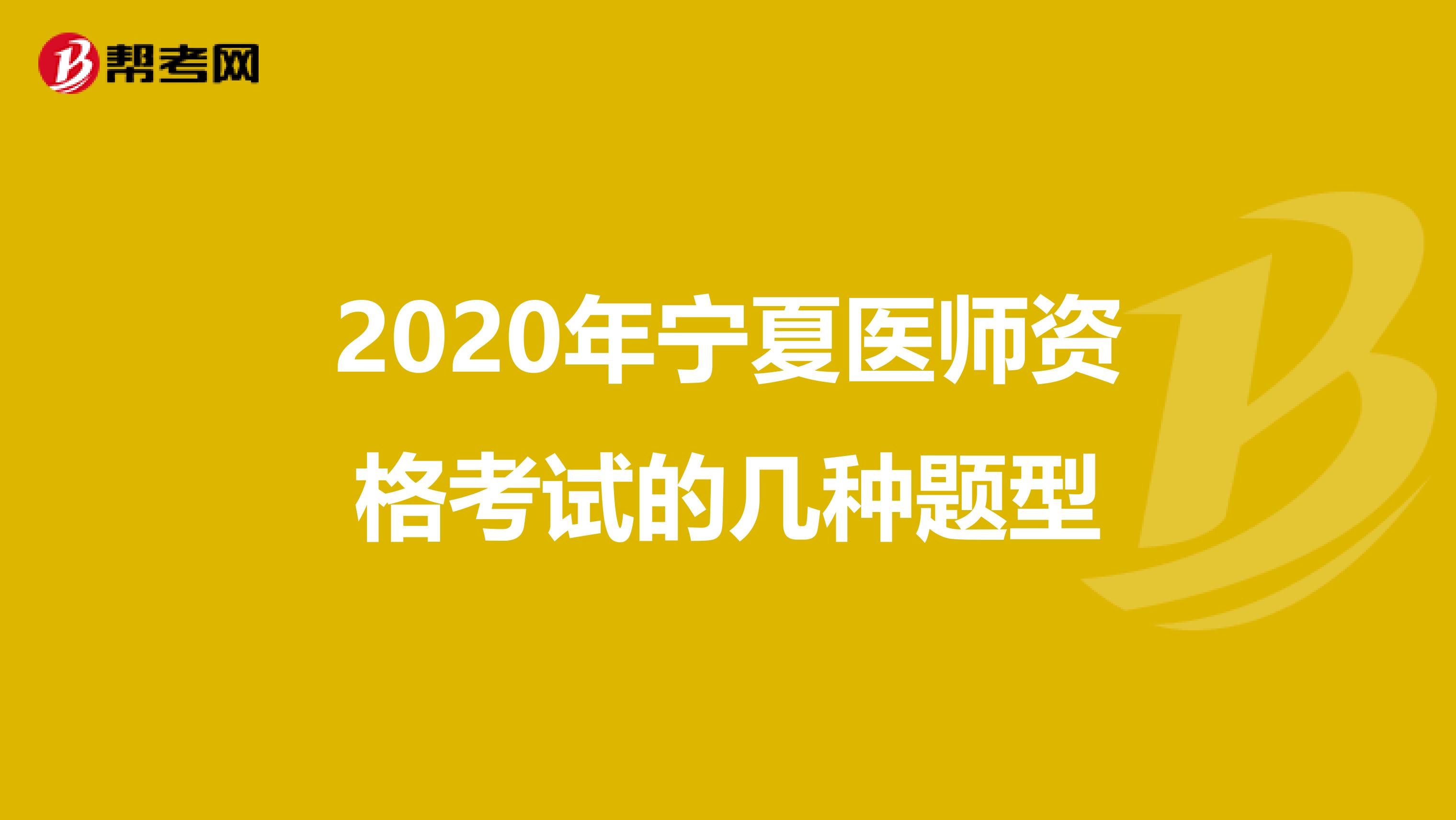 2020年宁夏医师资格考试的几种题型