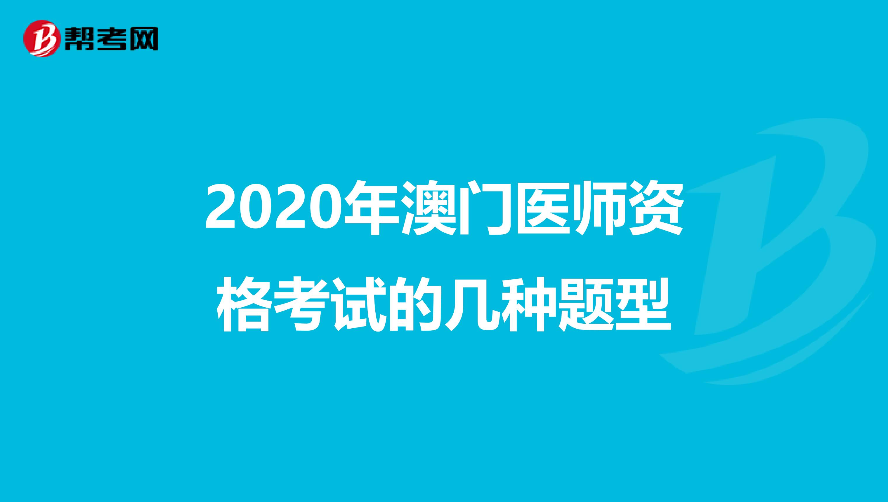 2020年澳门医师资格考试的几种题型