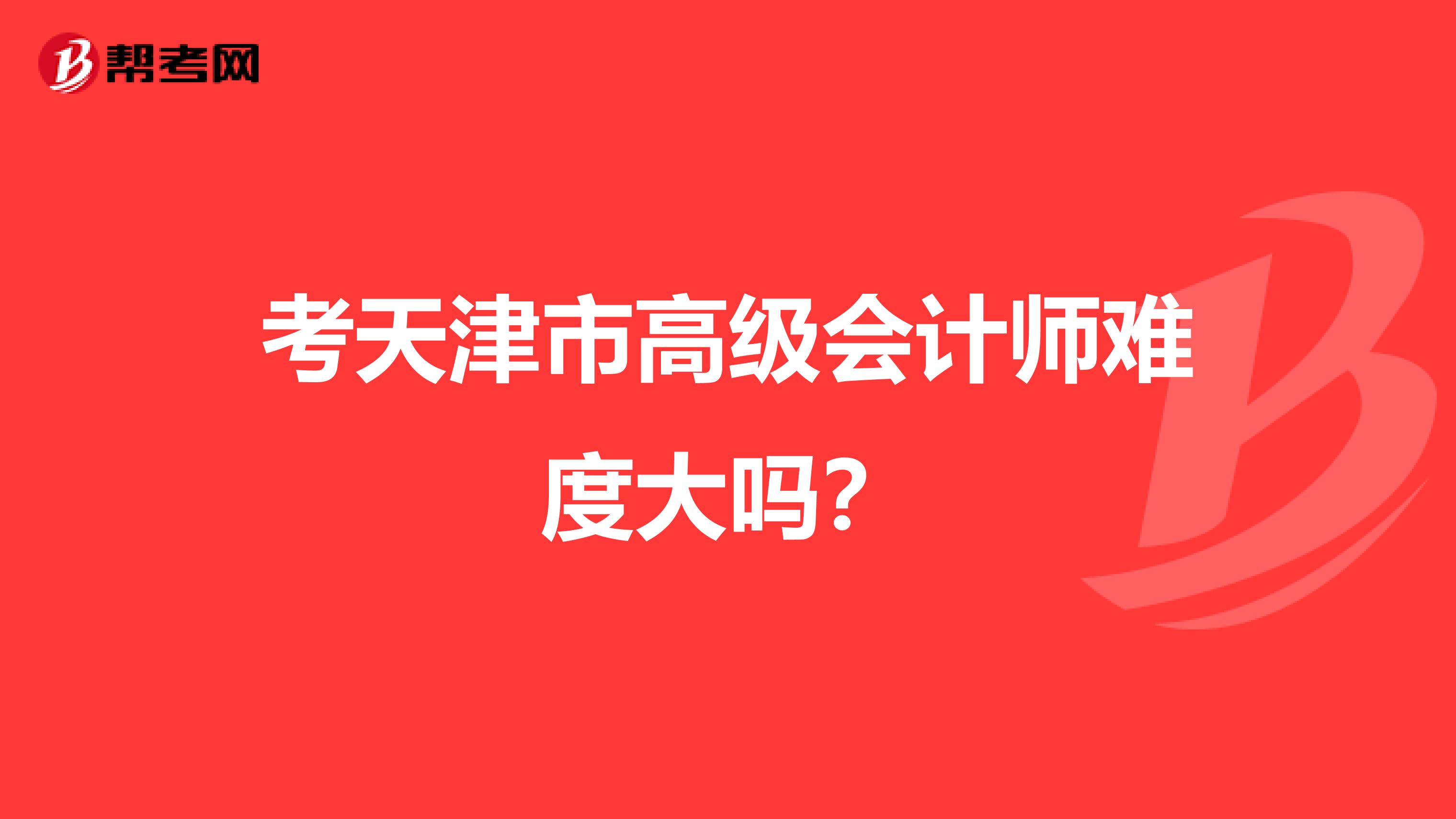考天津市高级会计师难度大吗？