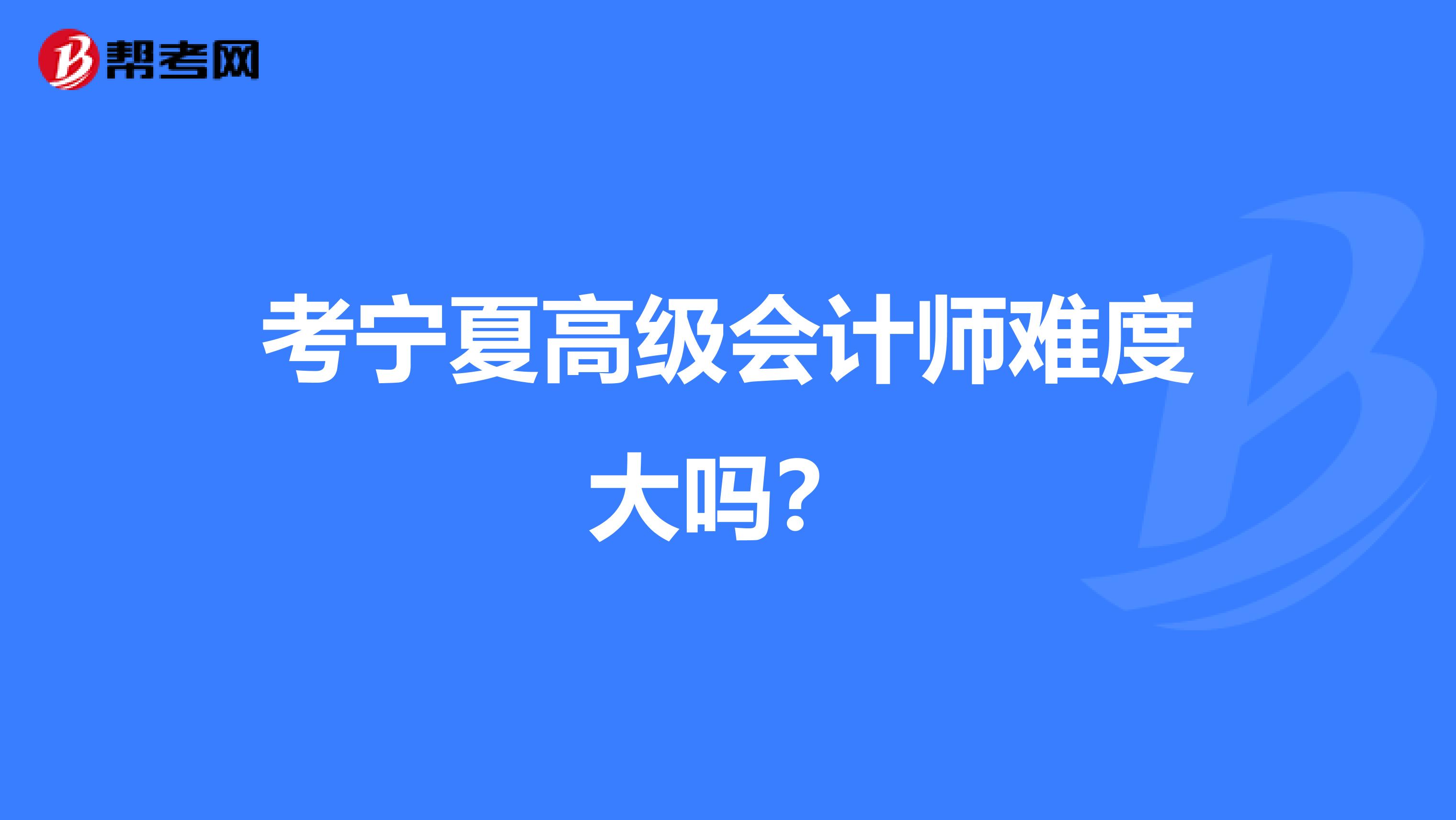 考宁夏高级会计师难度大吗？