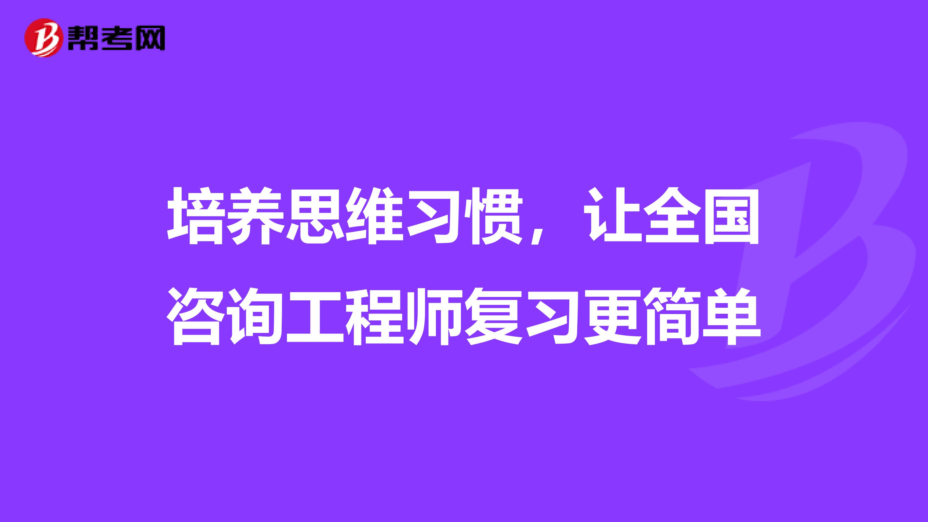 培养思维习惯，让全国咨询工程师复习更简单