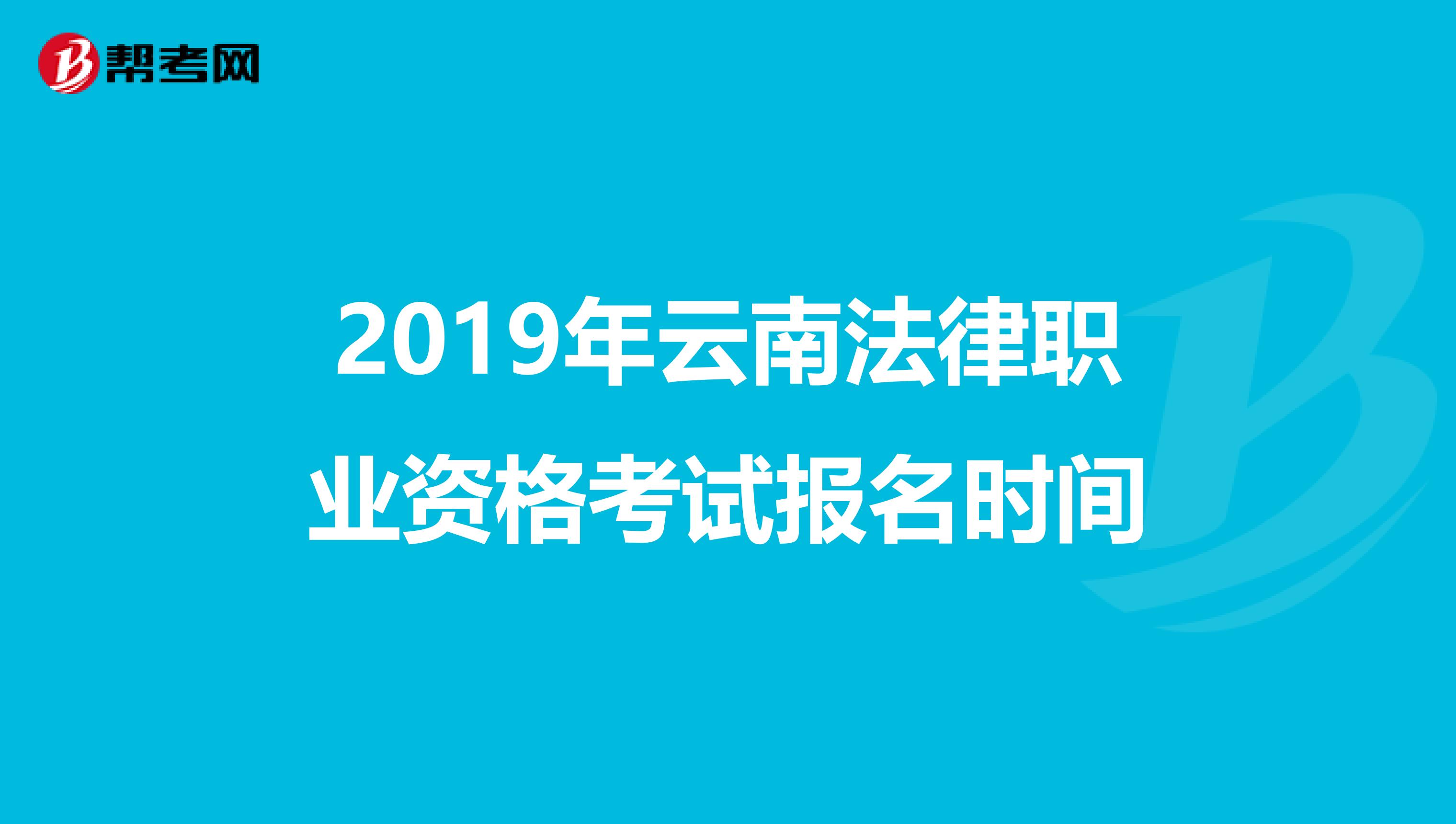 2019年云南法律职业资格考试报名时间