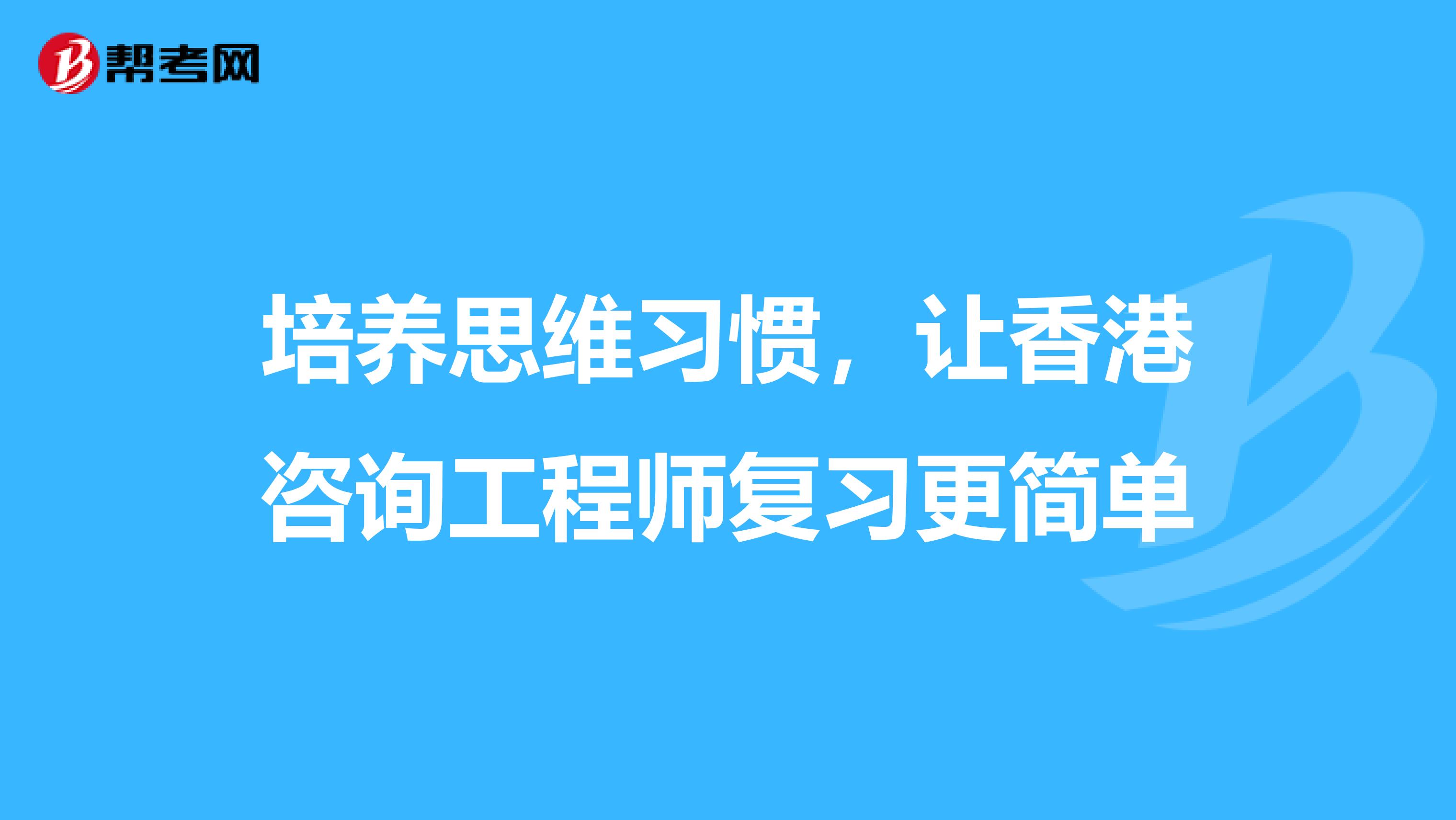 培养思维习惯，让香港咨询工程师复习更简单