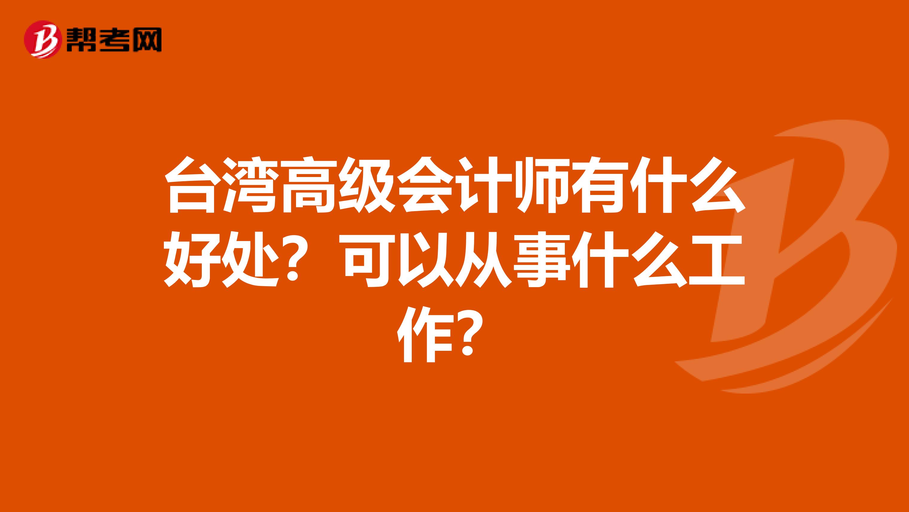 台湾高级会计师有什么好处？可以从事什么工作？