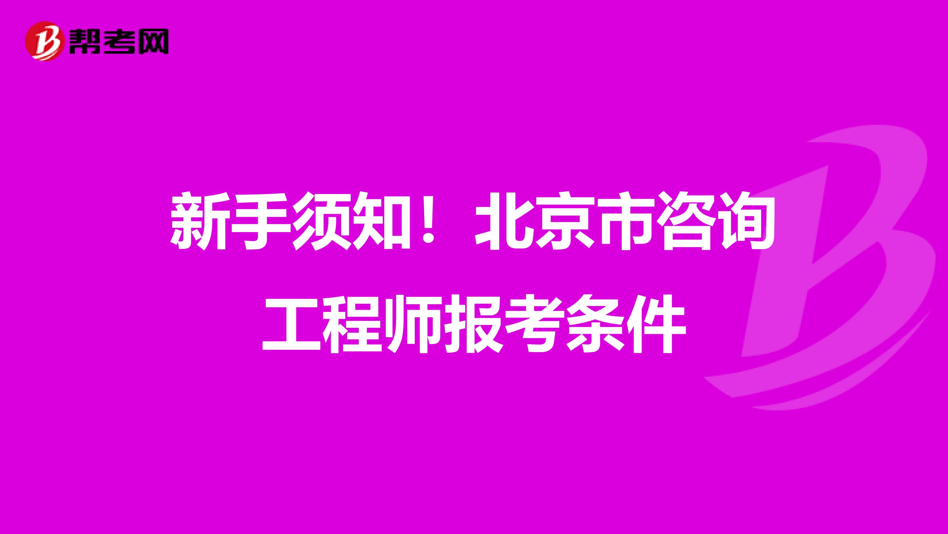 新手须知！北京市咨询工程师报考条件