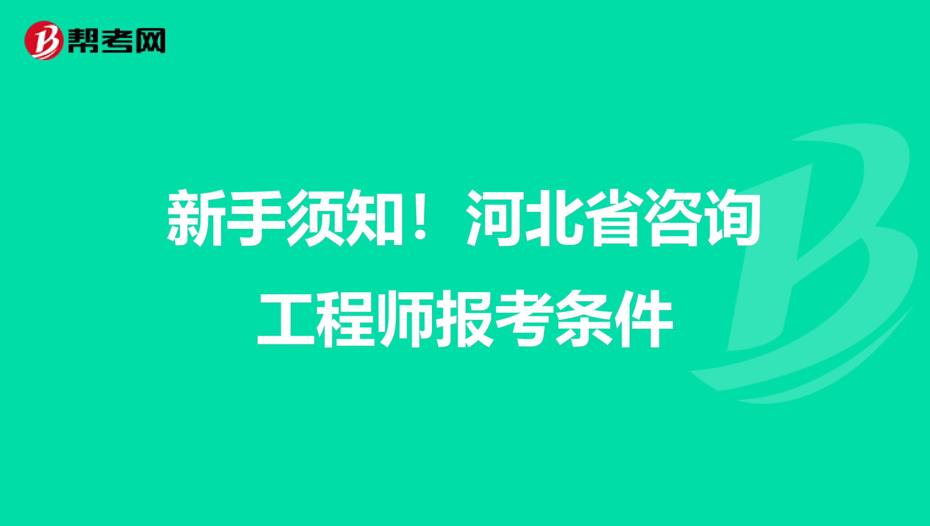 新手须知！河北省咨询工程师报考条件