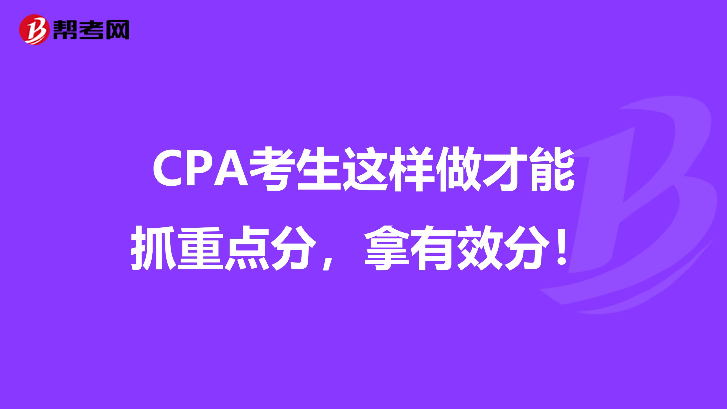 CPA考生这样做才能抓重点分，拿有效分！