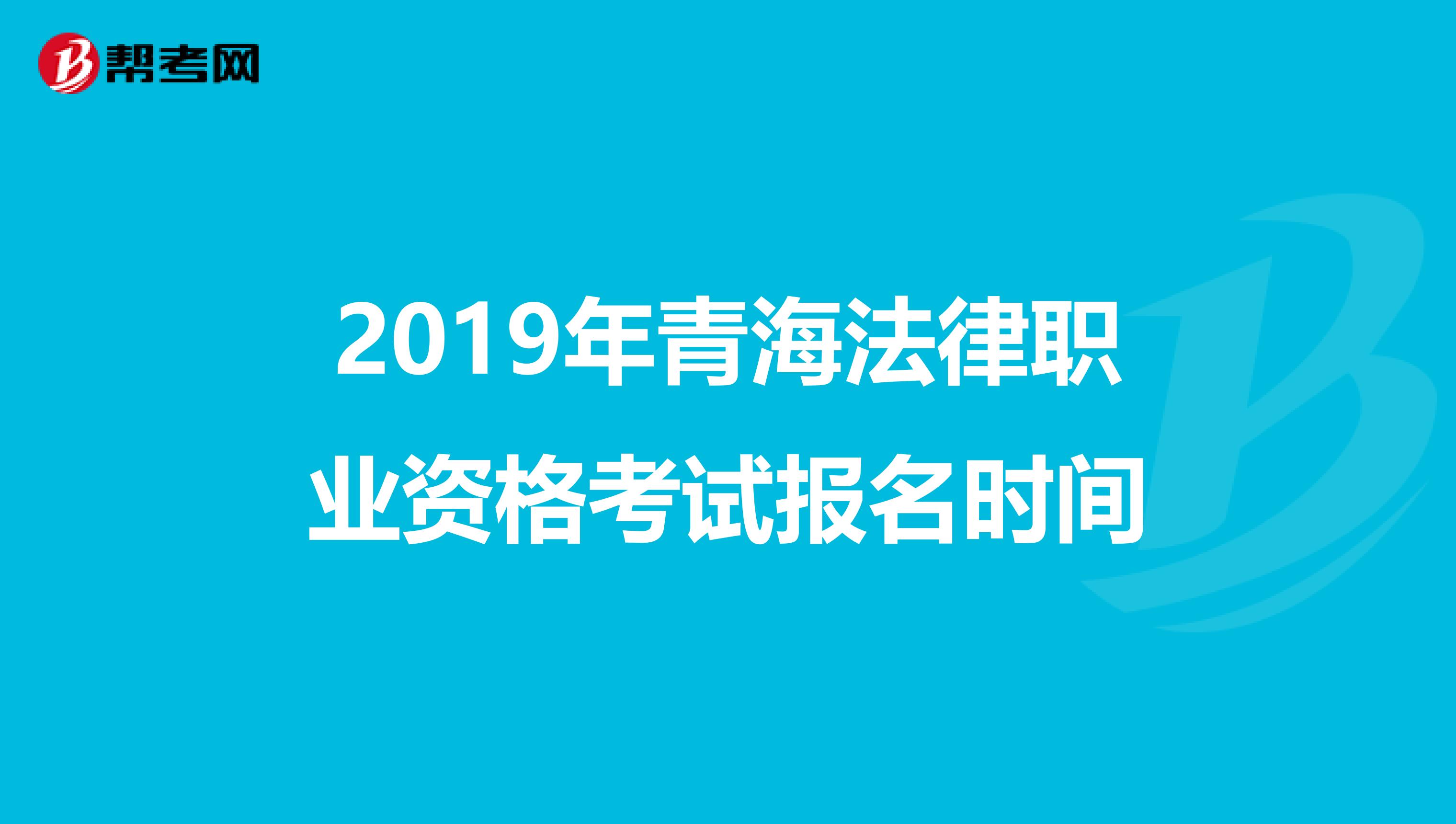 2019年青海法律职业资格考试报名时间