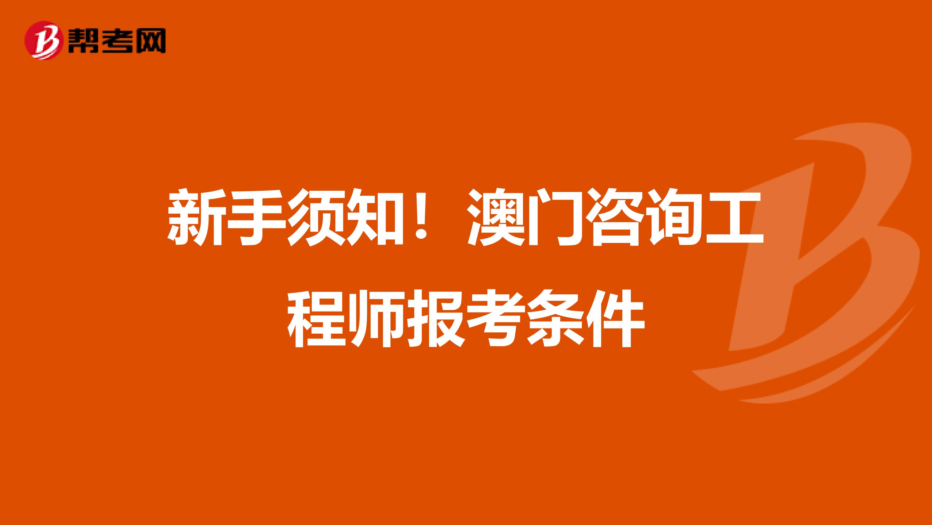 新手须知！澳门咨询工程师报考条件