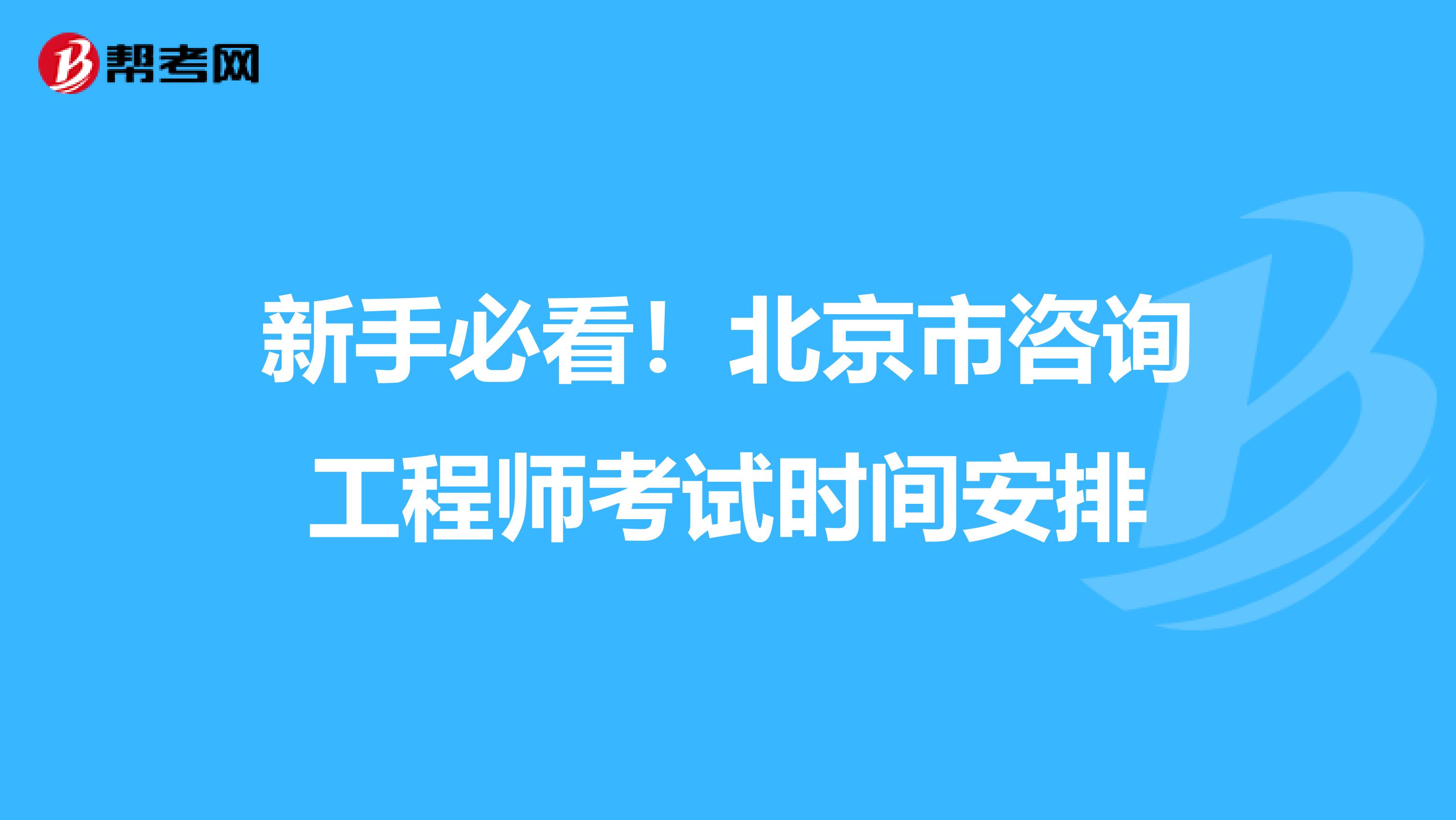 新手必看！北京市咨询工程师考试时间安排