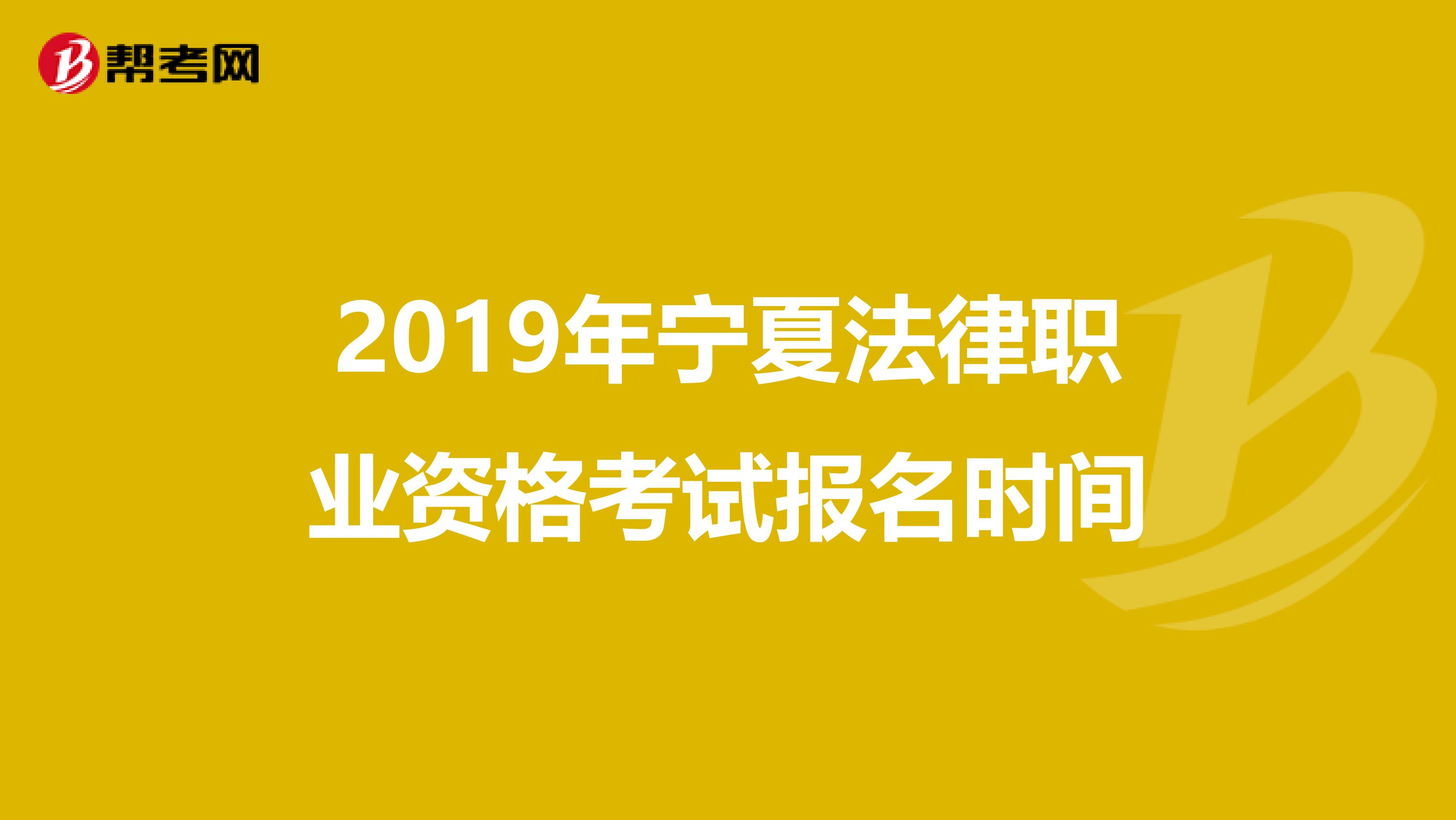 2019年宁夏法律职业资格考试报名时间