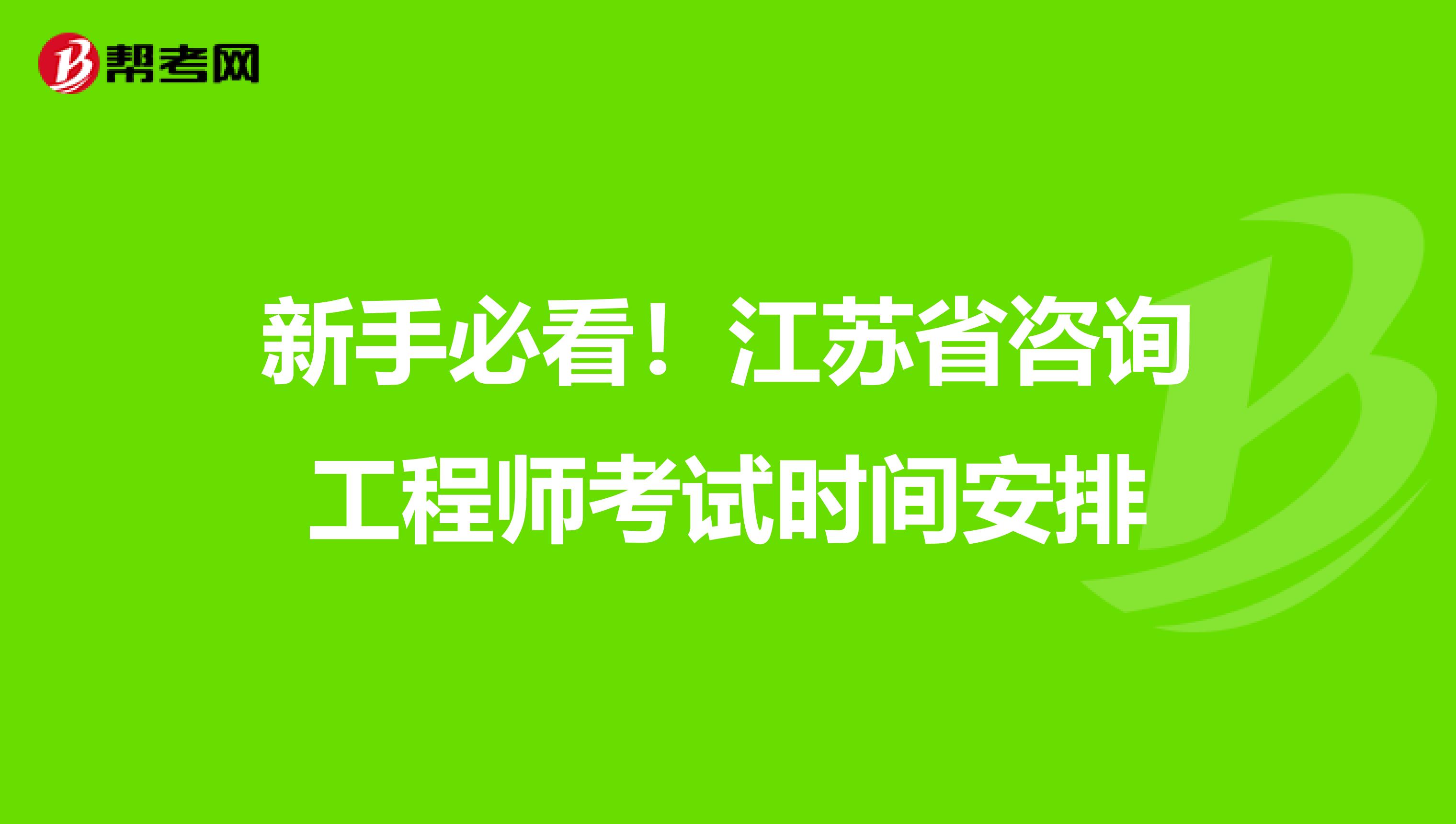 新手必看！江苏省咨询工程师考试时间安排