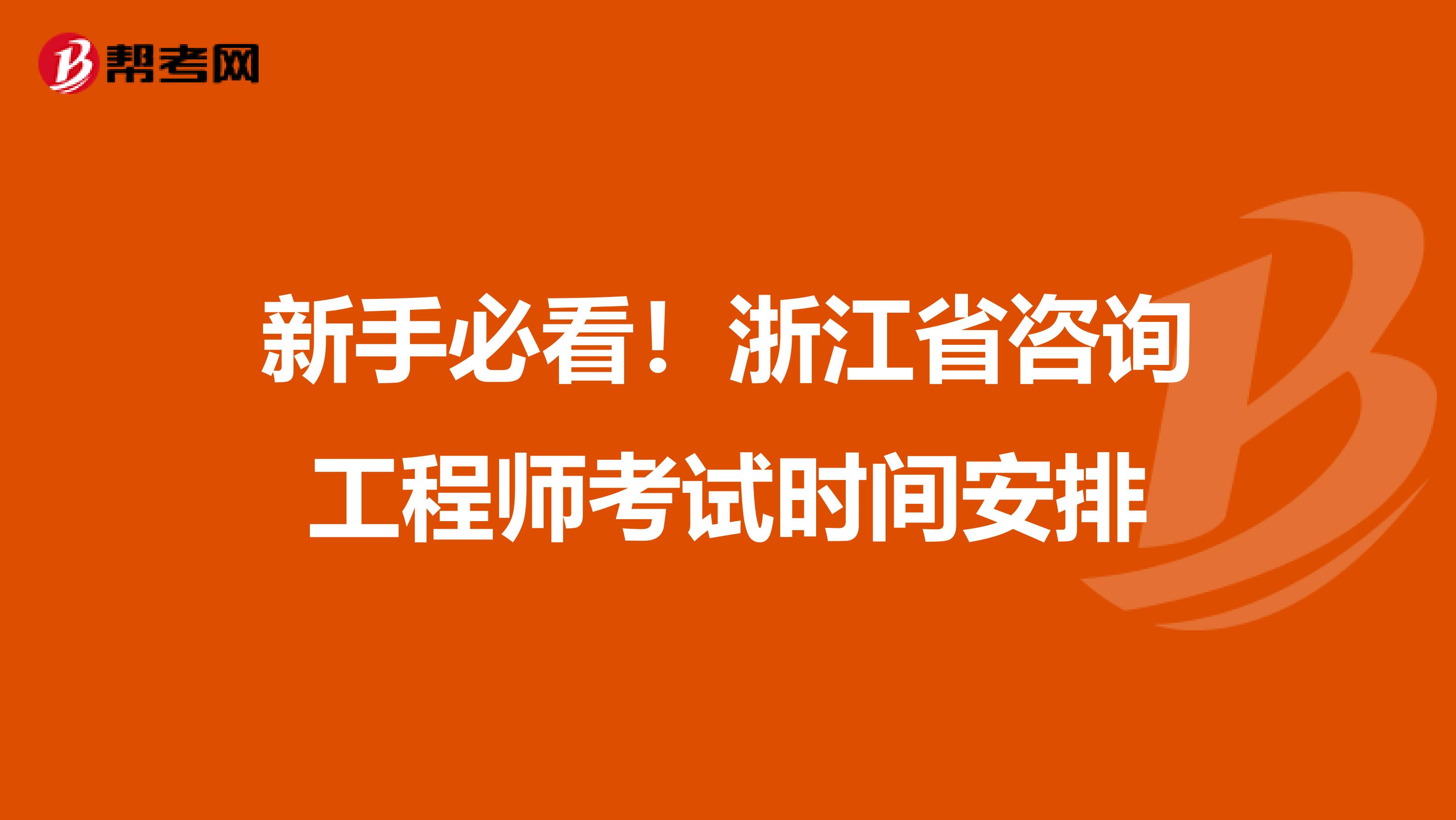 新手必看！浙江省咨询工程师考试时间安排