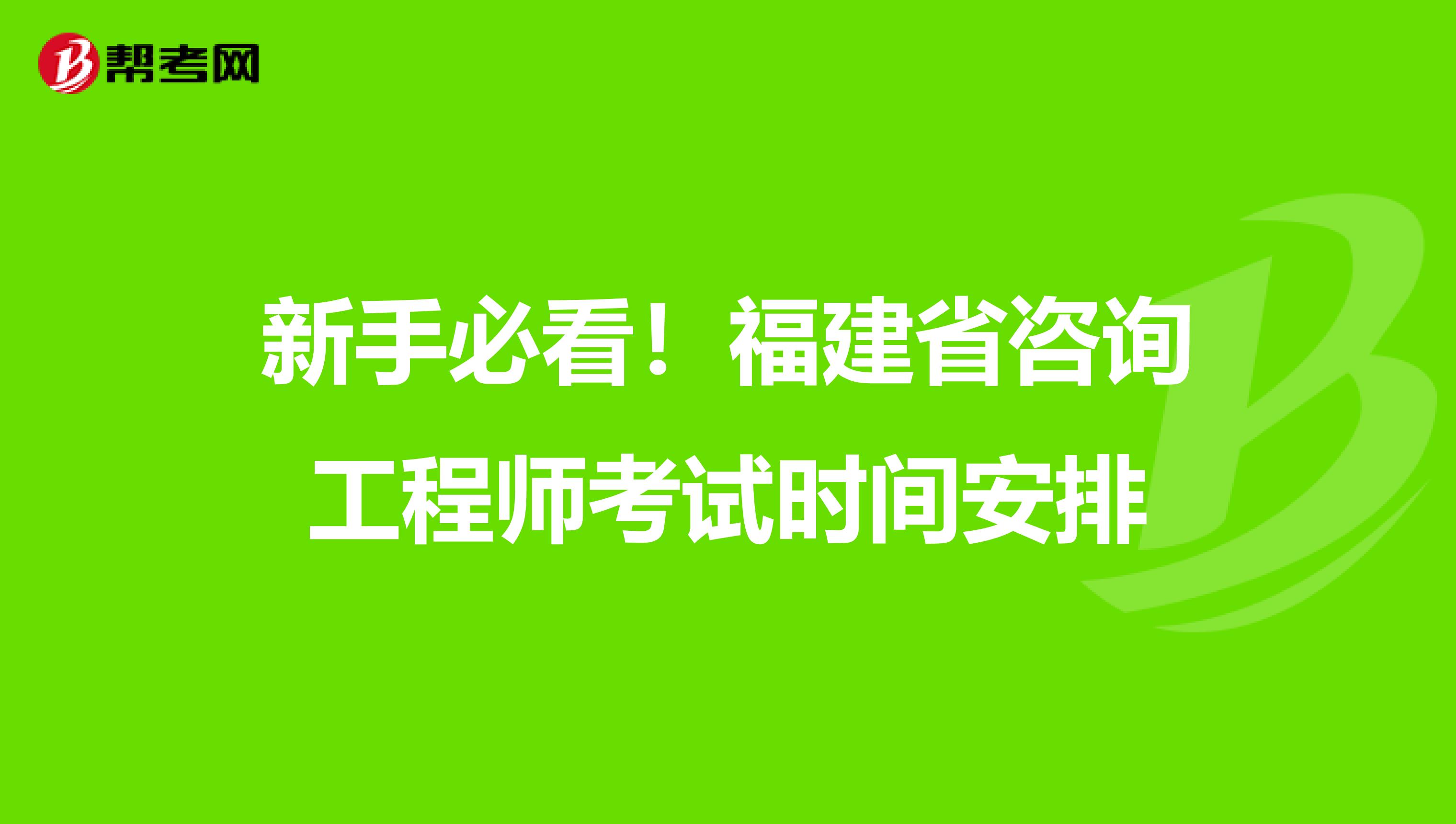 新手必看！福建省咨询工程师考试时间安排
