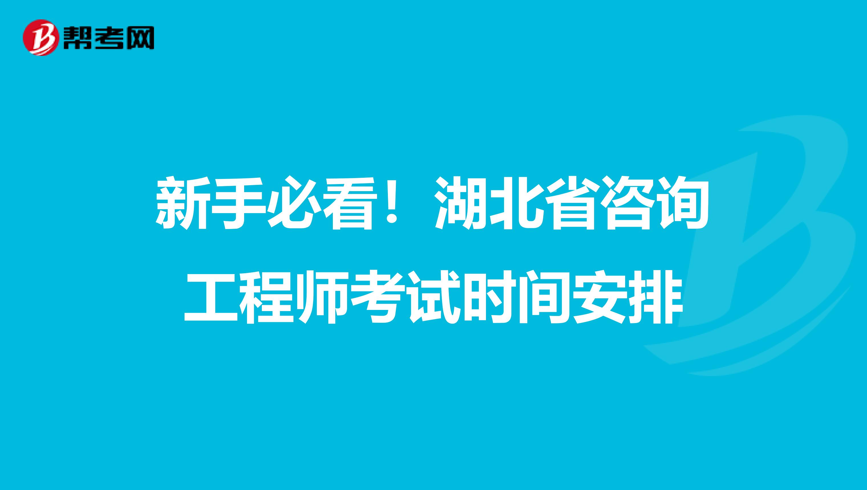 新手必看！湖北省咨询工程师考试时间安排