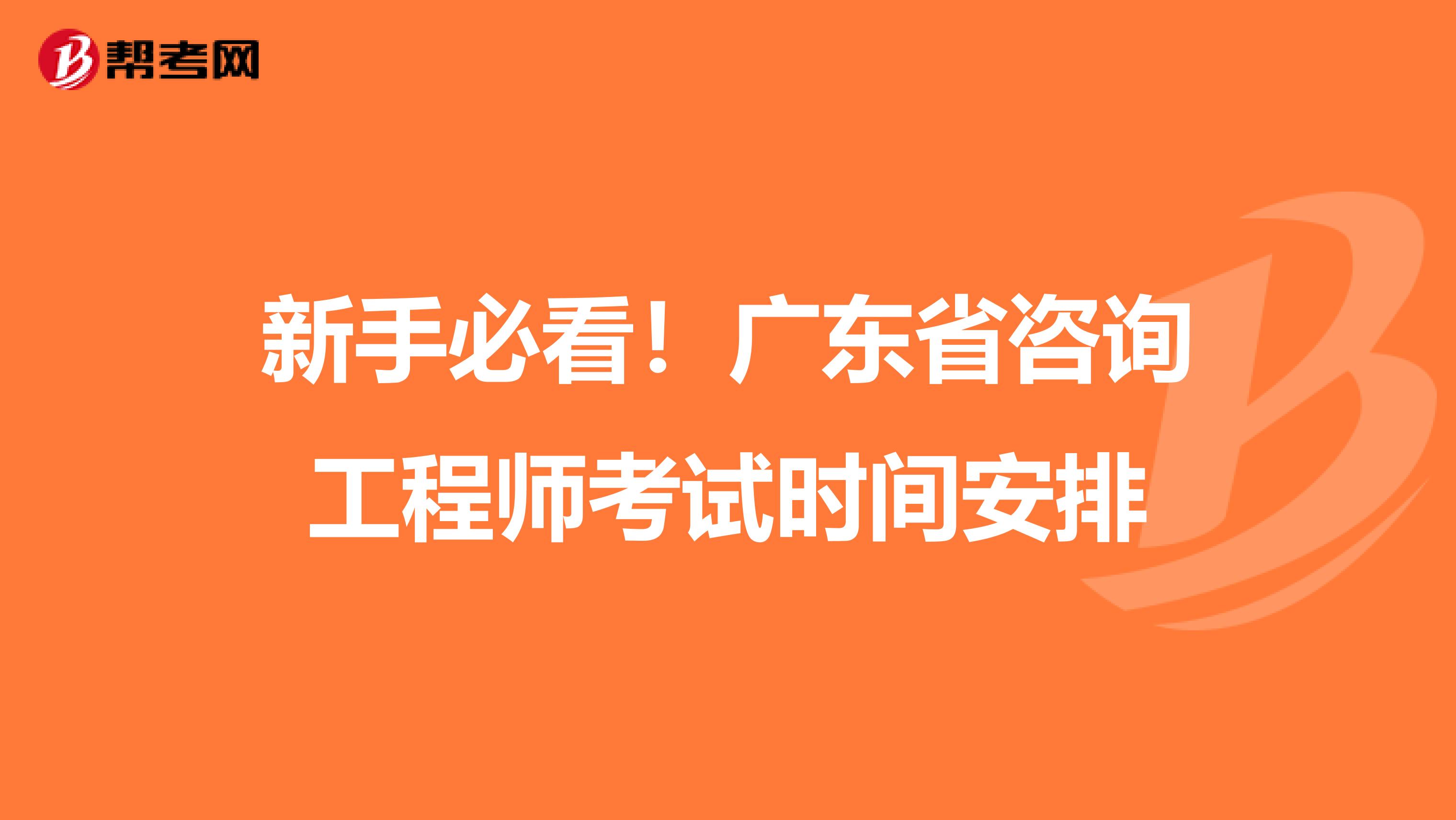 新手必看！广东省咨询工程师考试时间安排