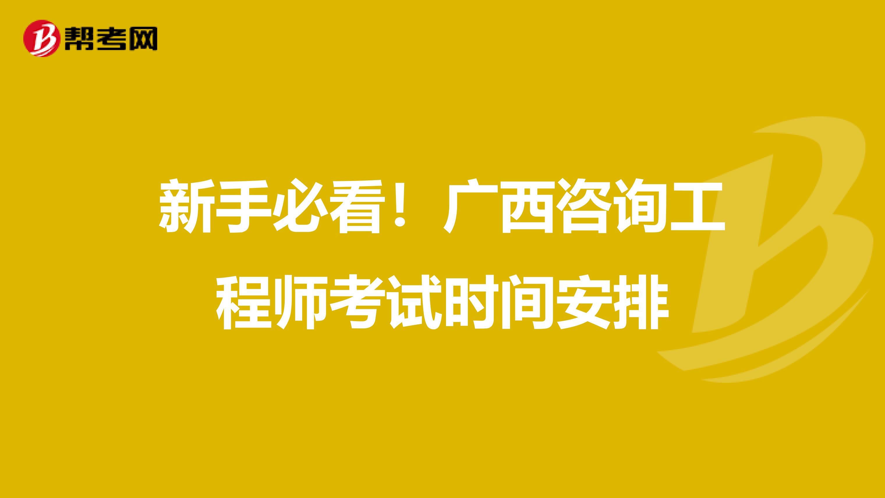 新手必看！广西咨询工程师考试时间安排