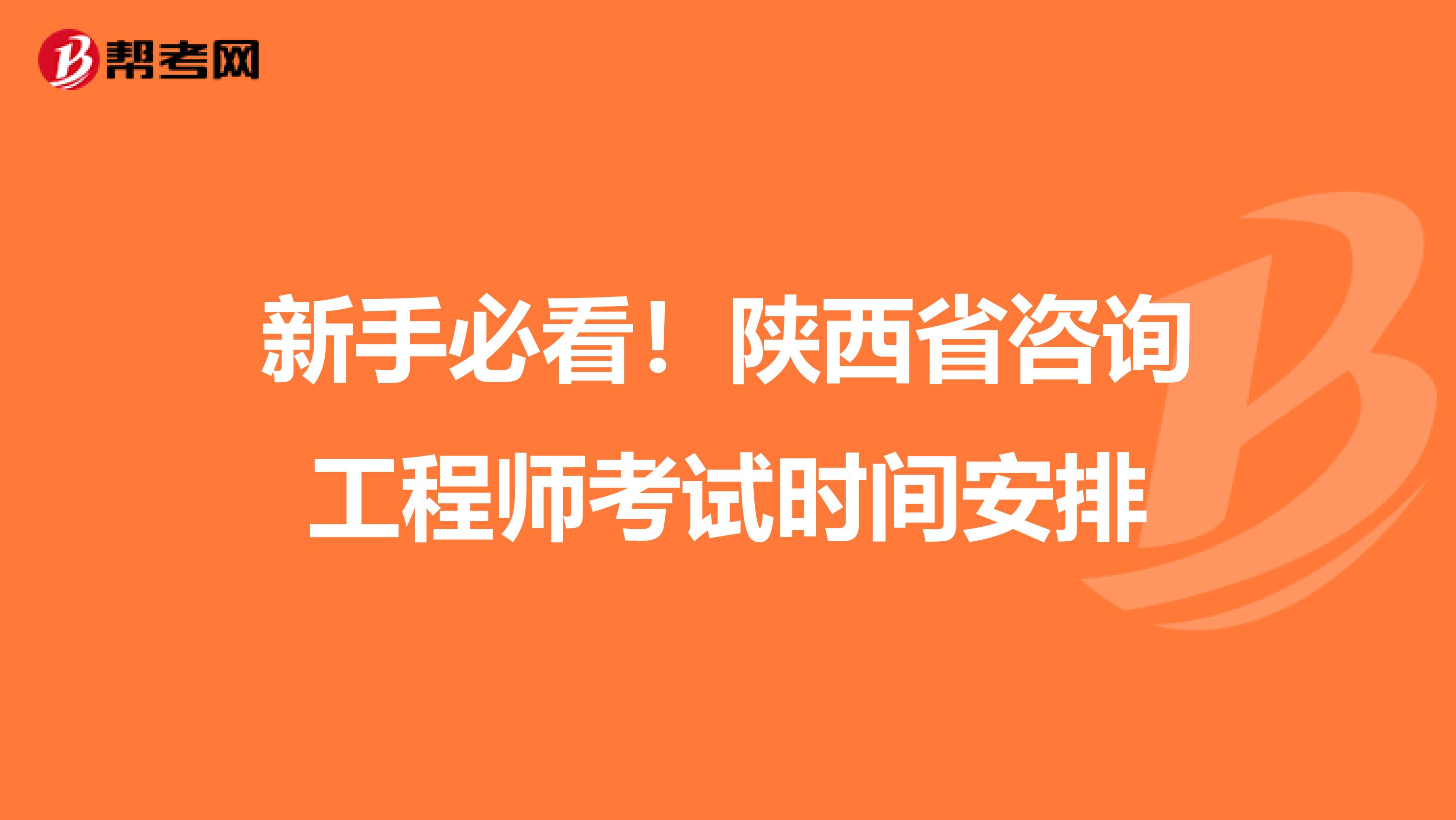 新手必看！陕西省咨询工程师考试时间安排
