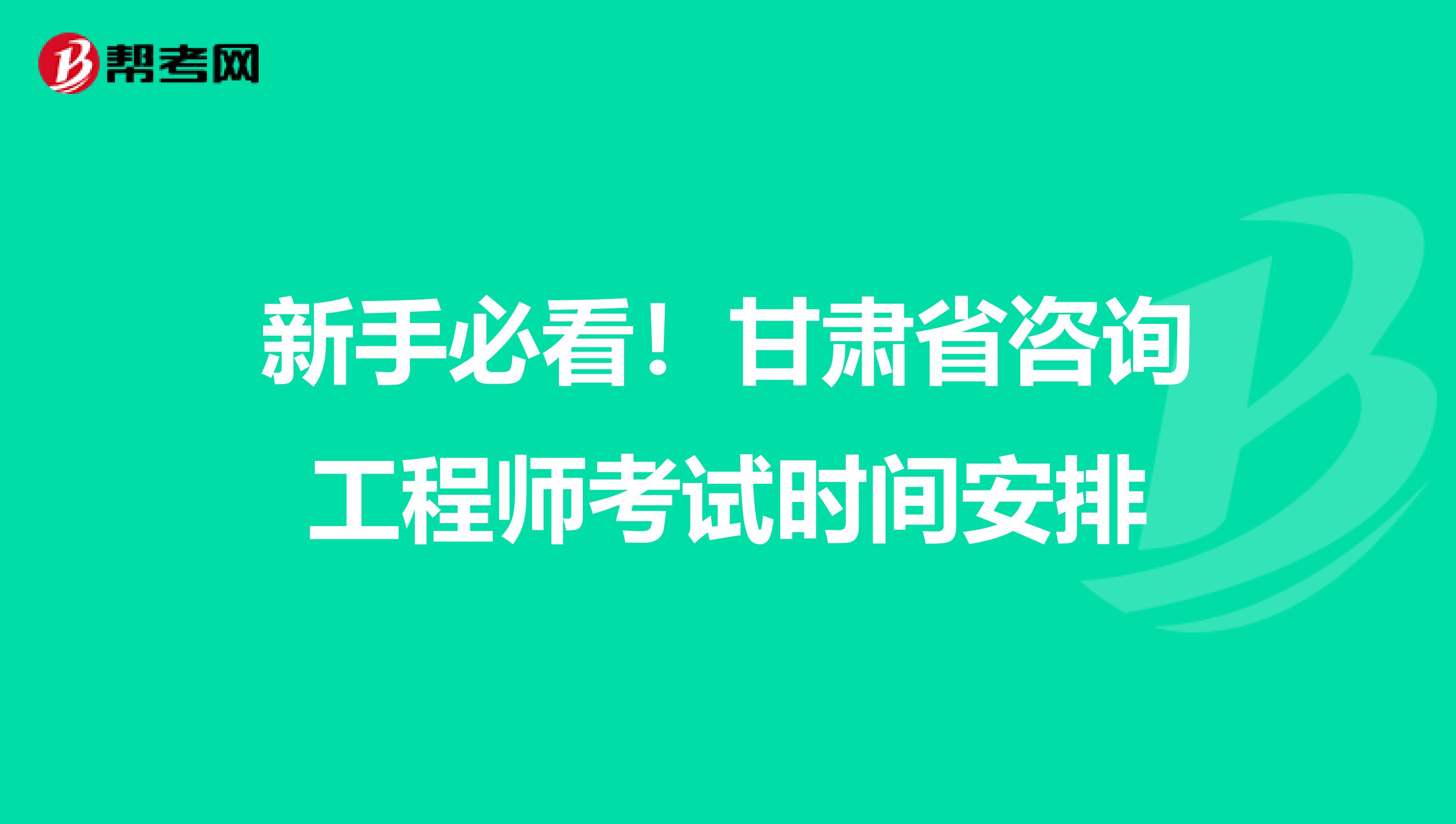 新手必看！甘肃省咨询工程师考试时间安排