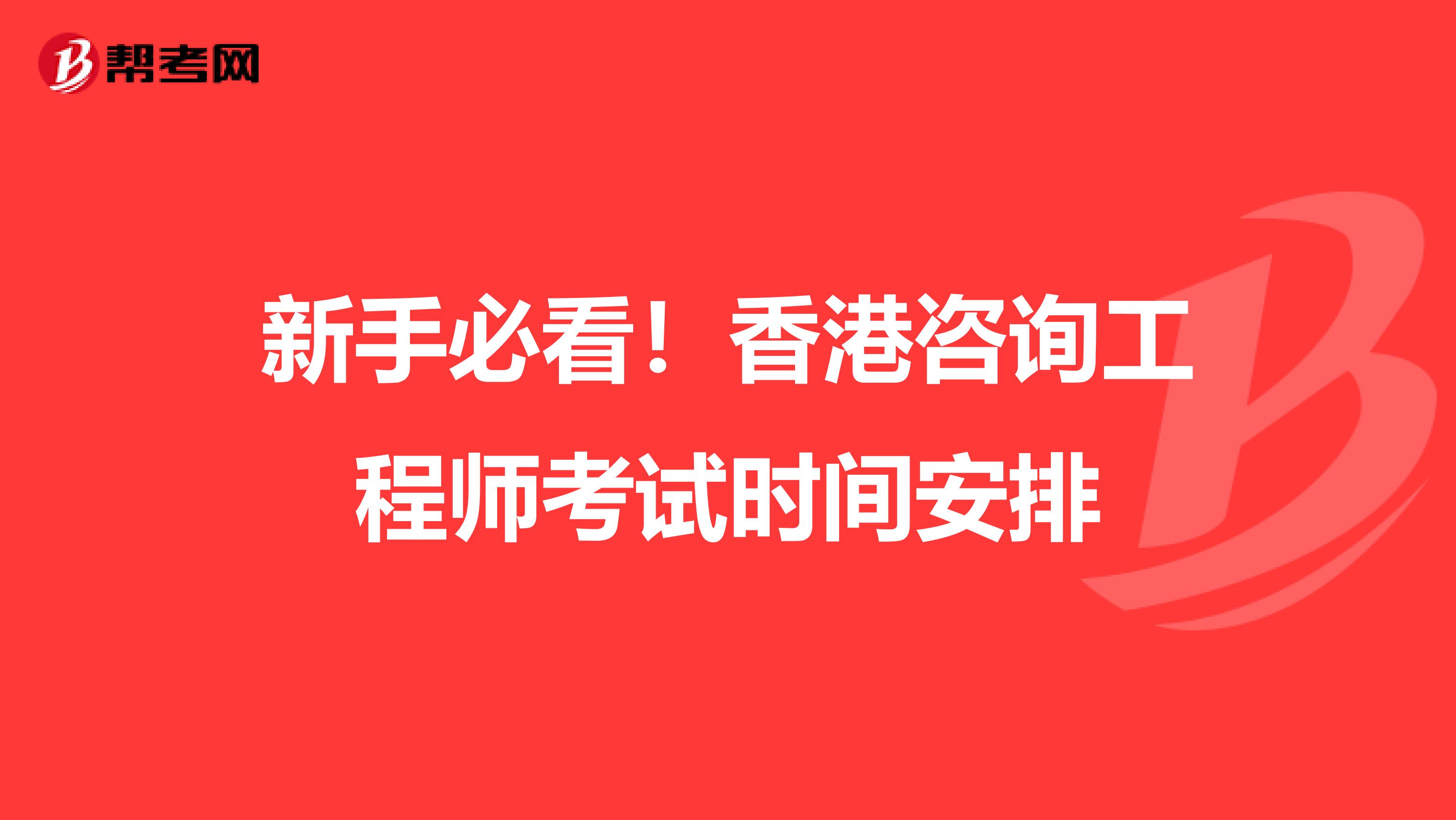 新手必看！香港咨询工程师考试时间安排