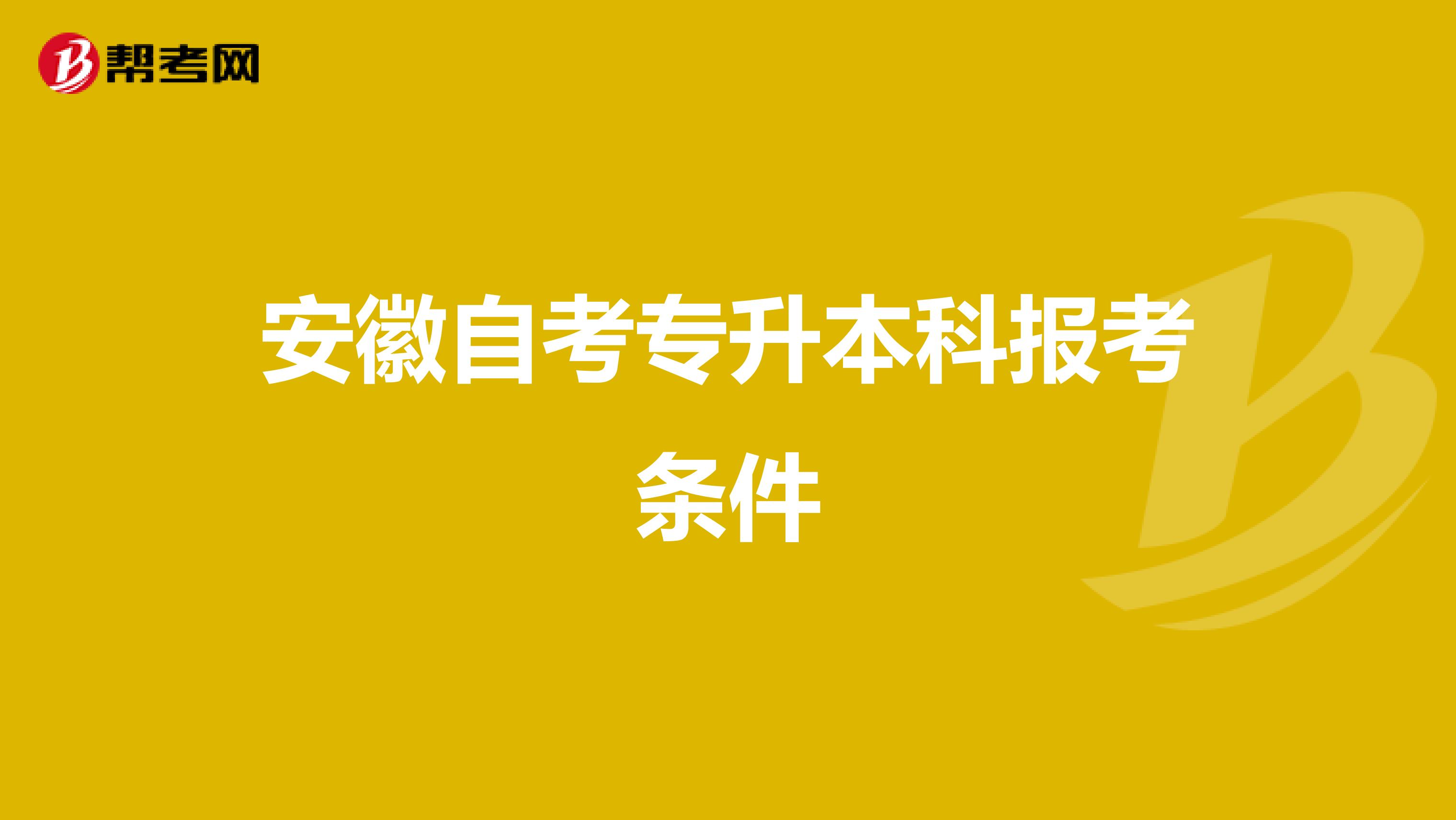 安徽自考专升本科报考条件