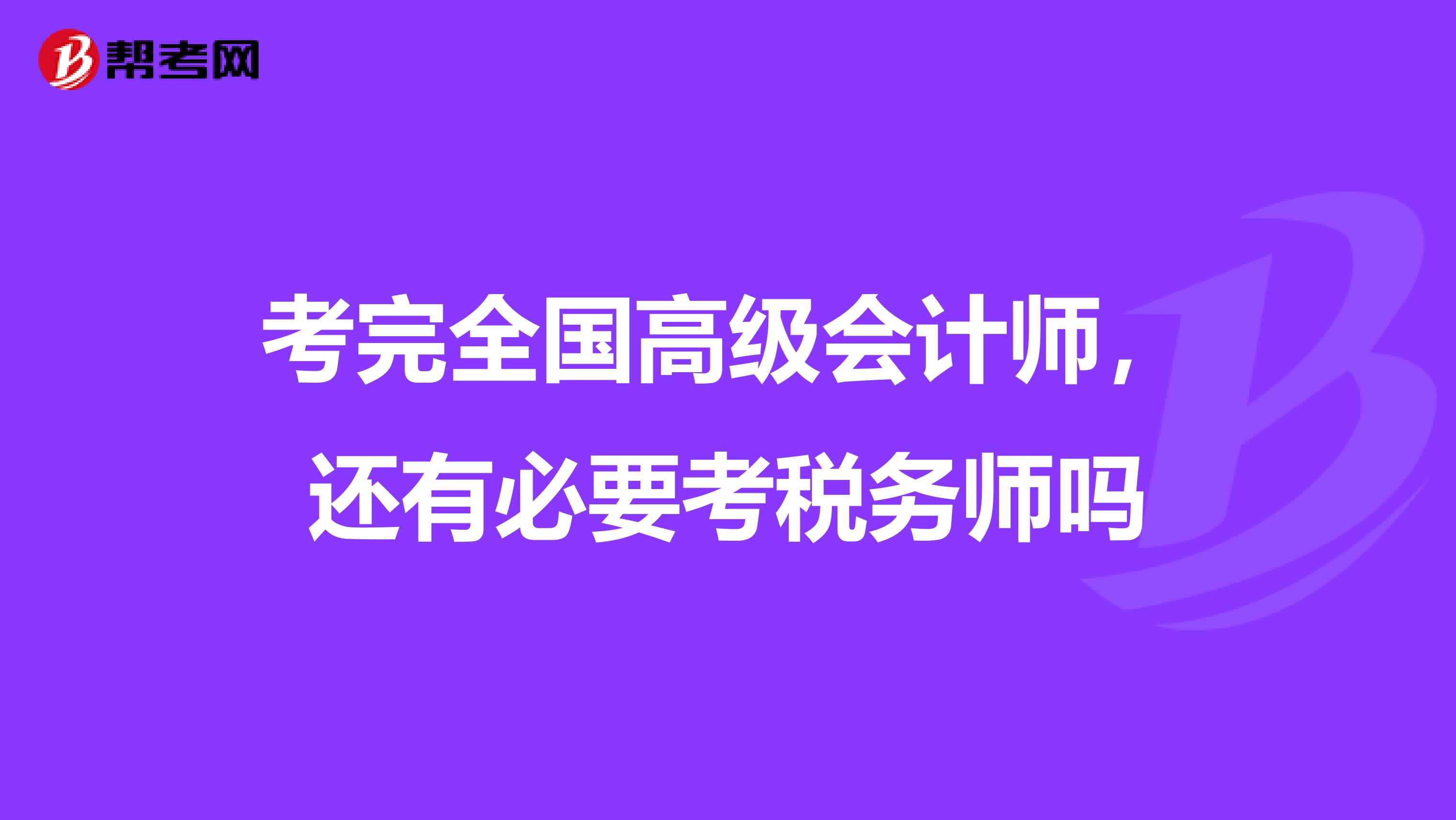 考完全國高級會計師，還有必要考稅務師嗎