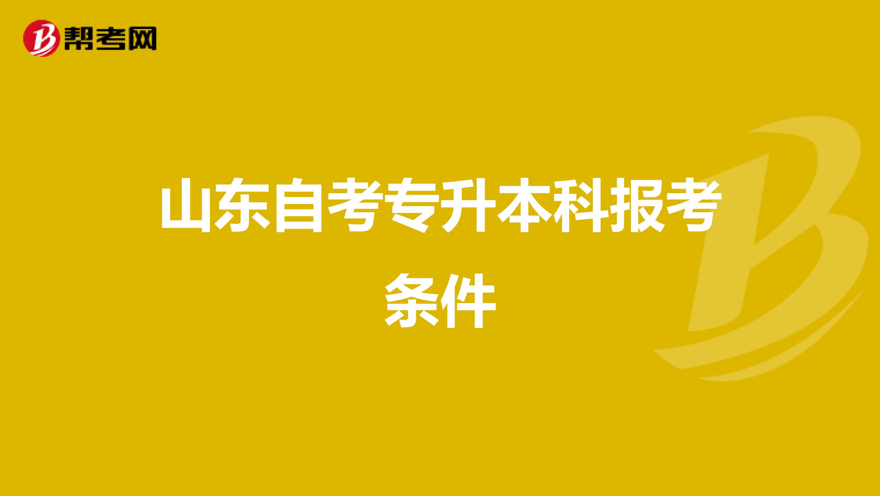 山东自考专升本科报考条件