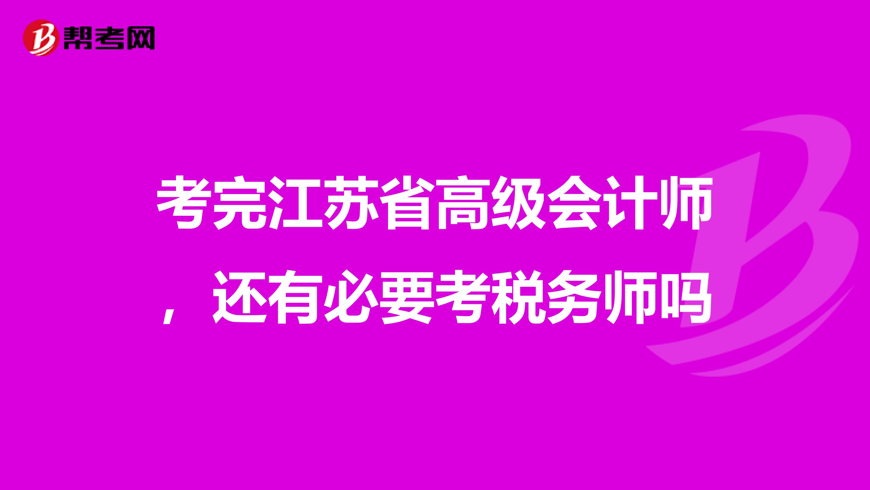 考完江苏省高级会计师，还有必要考税务师吗