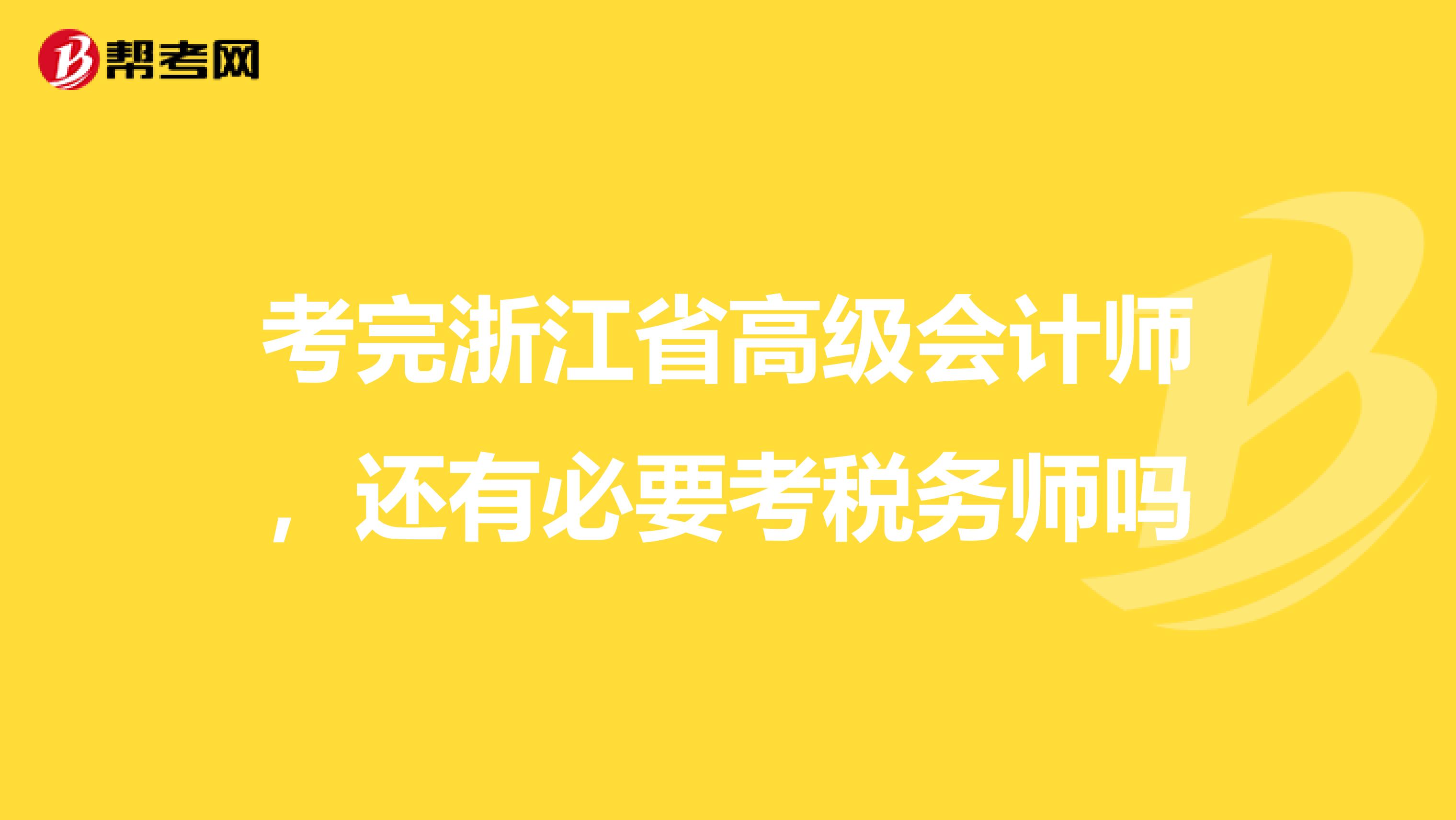 考完浙江省高级会计师，还有必要考税务师吗