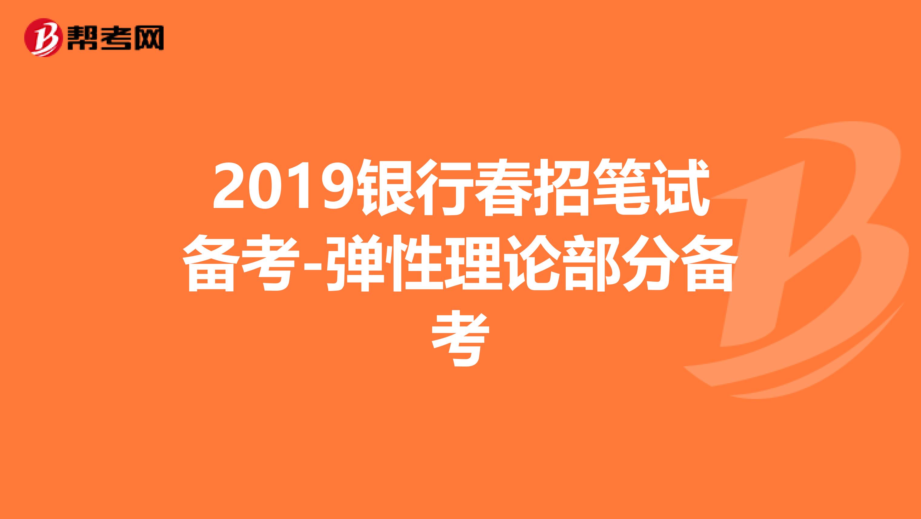 2019银行春招笔试备考-弹性理论部分备考