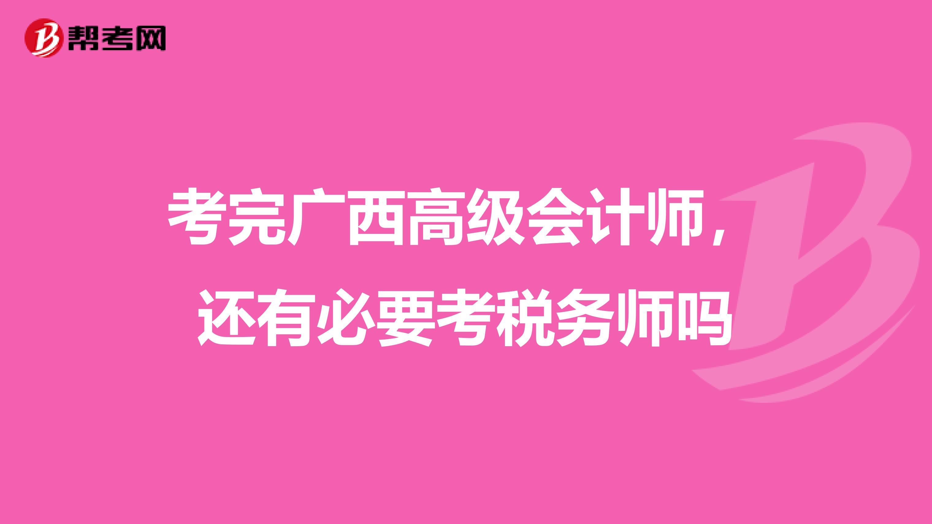 考完广西高级会计师，还有必要考税务师吗