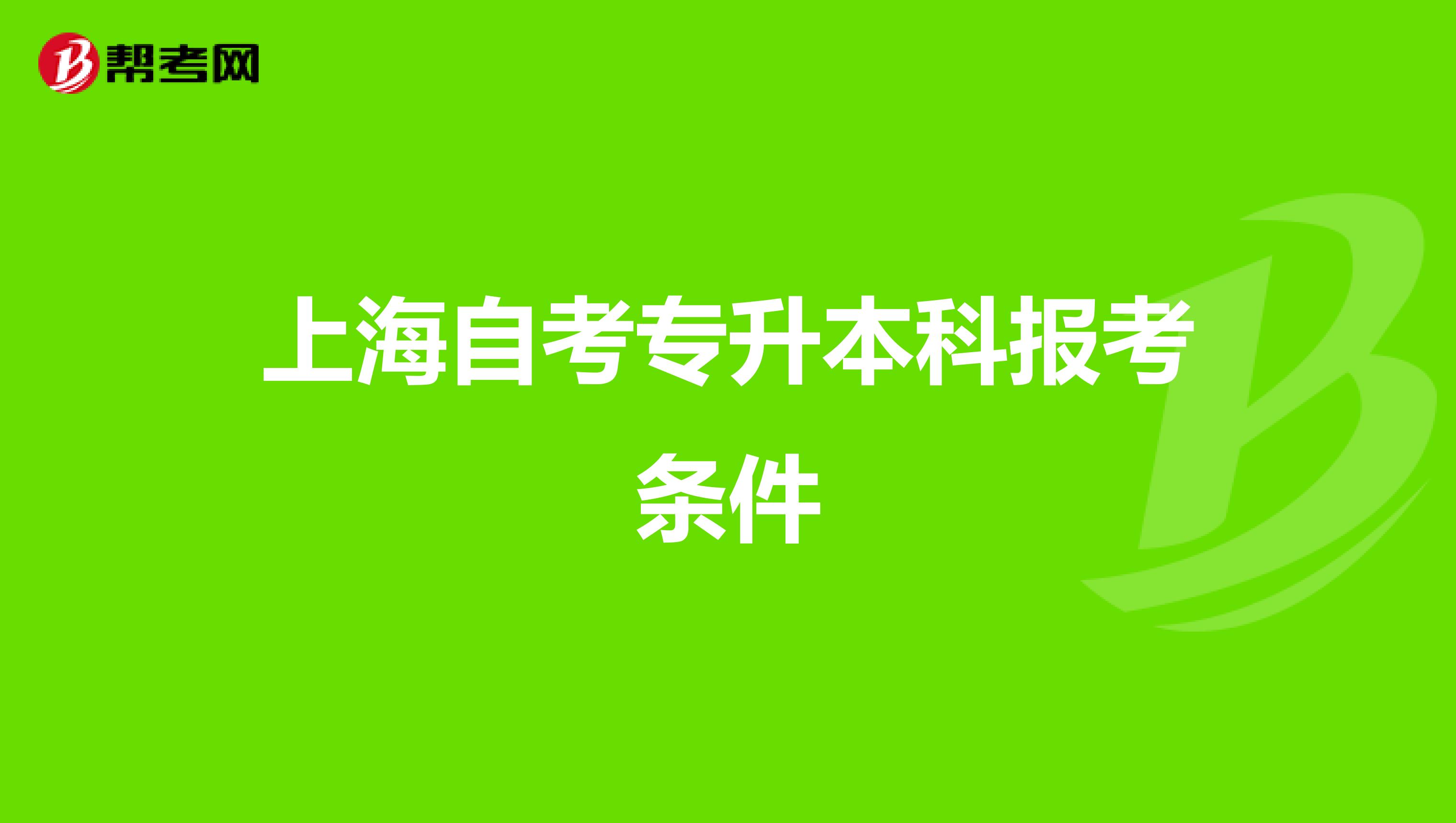 上海自考专升本科报考条件