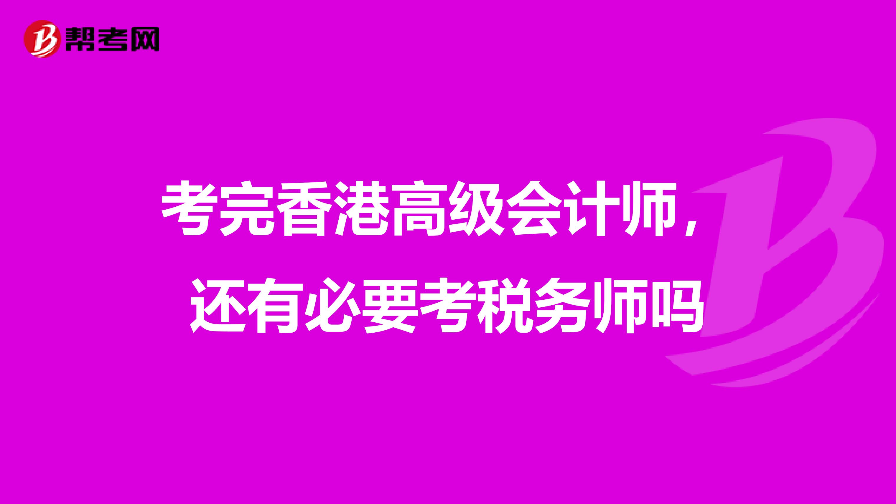 考完香港高级会计师，还有必要考税务师吗