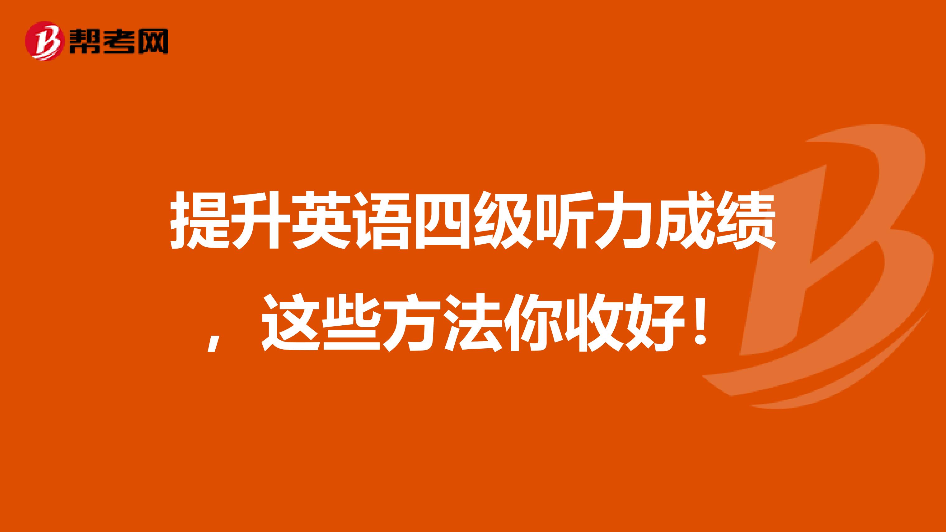 提升英语四级听力成绩，这些方法你收好！