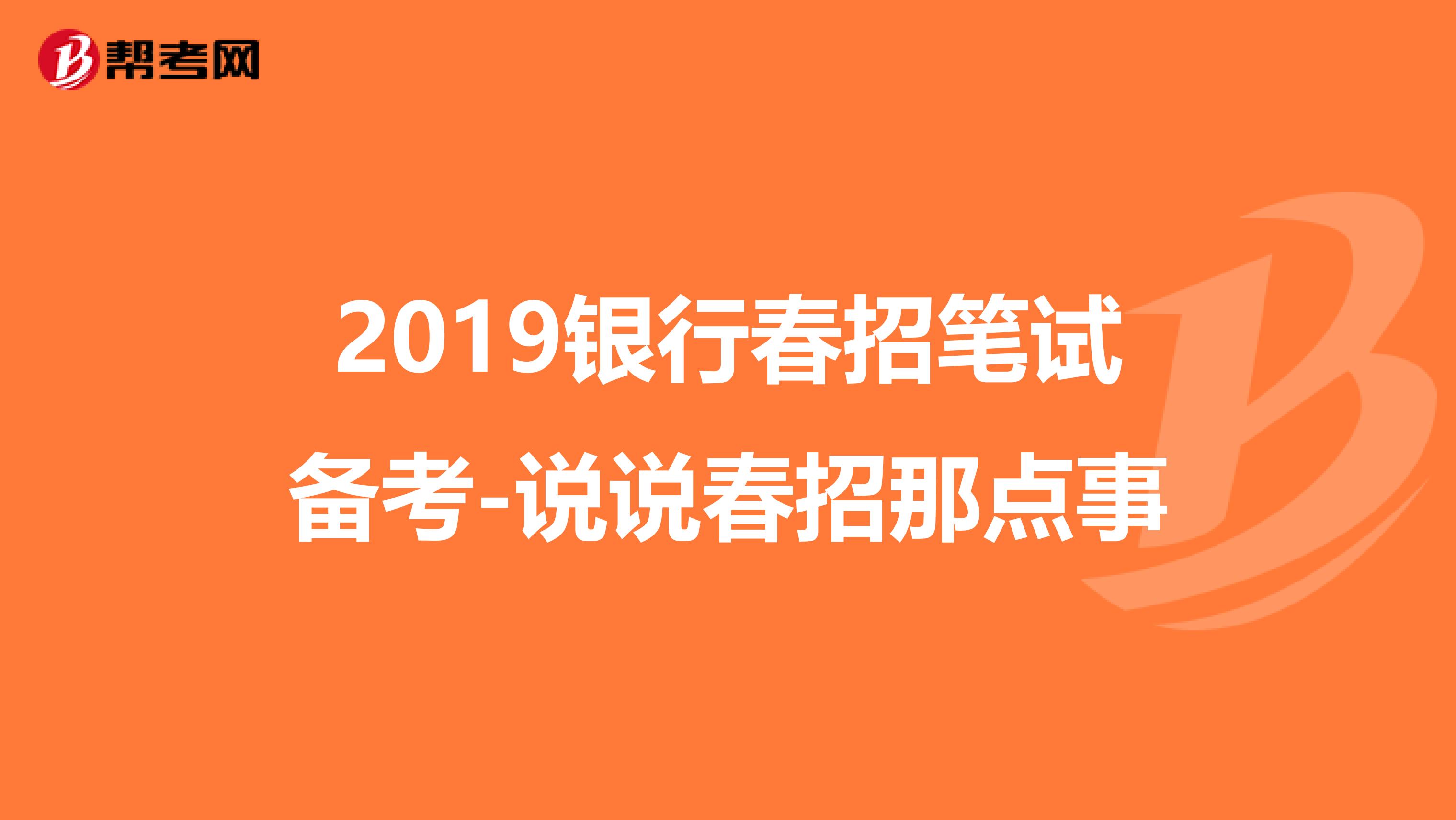 2019银行春招笔试备考-说说春招那点事