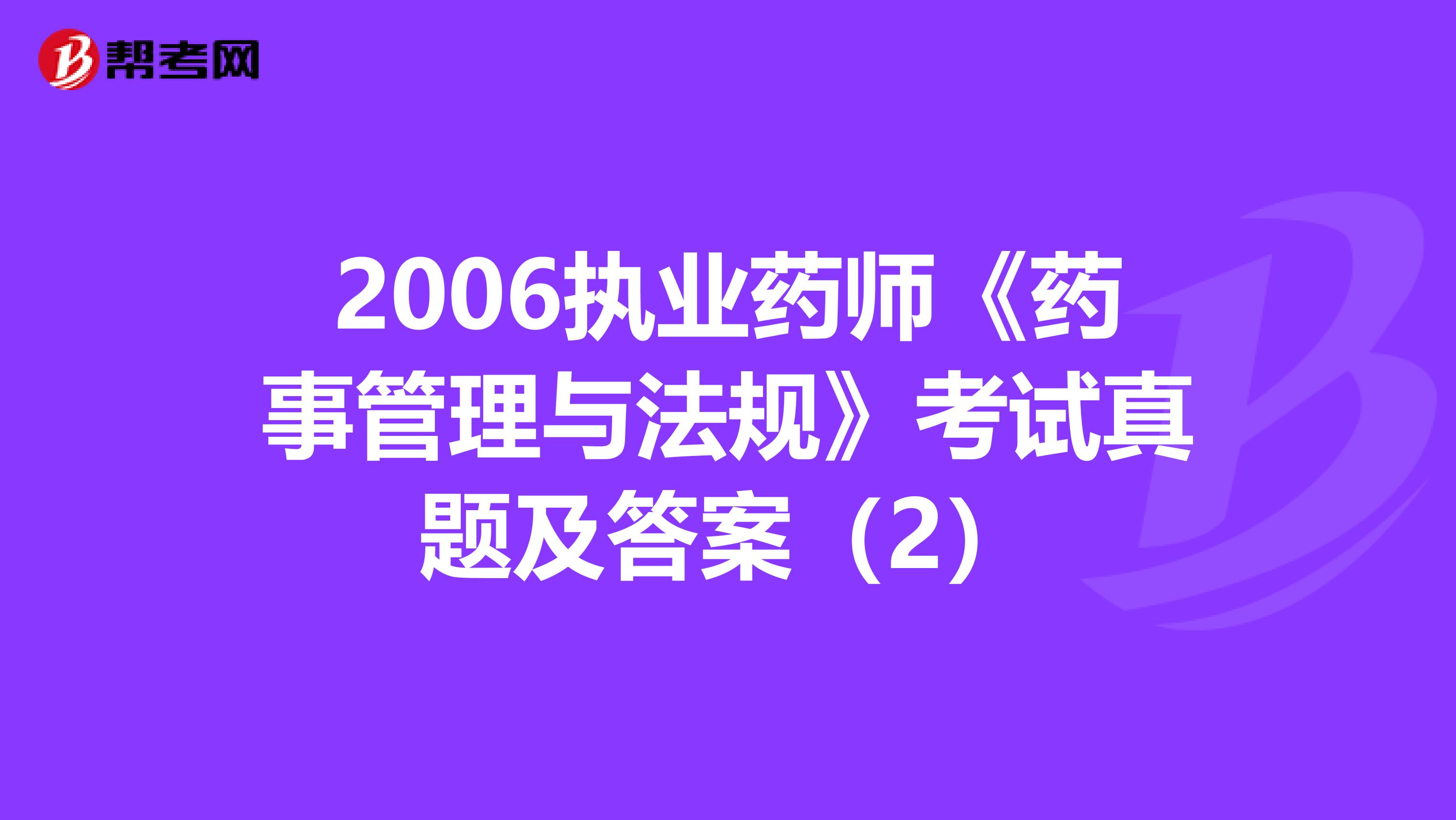 2006执业药师《药事管理与法规》考试真题及答案（2）